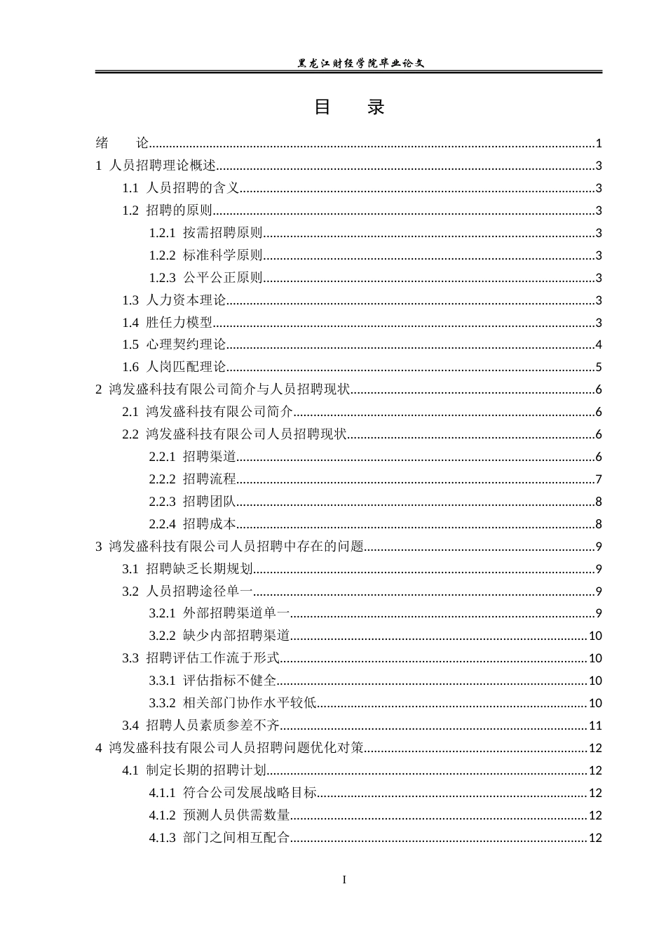 23年WP人力资源管理-深圳市鸿发盛科技有限公司人员招聘问题研究-2019512865-石浩.doc_第4页