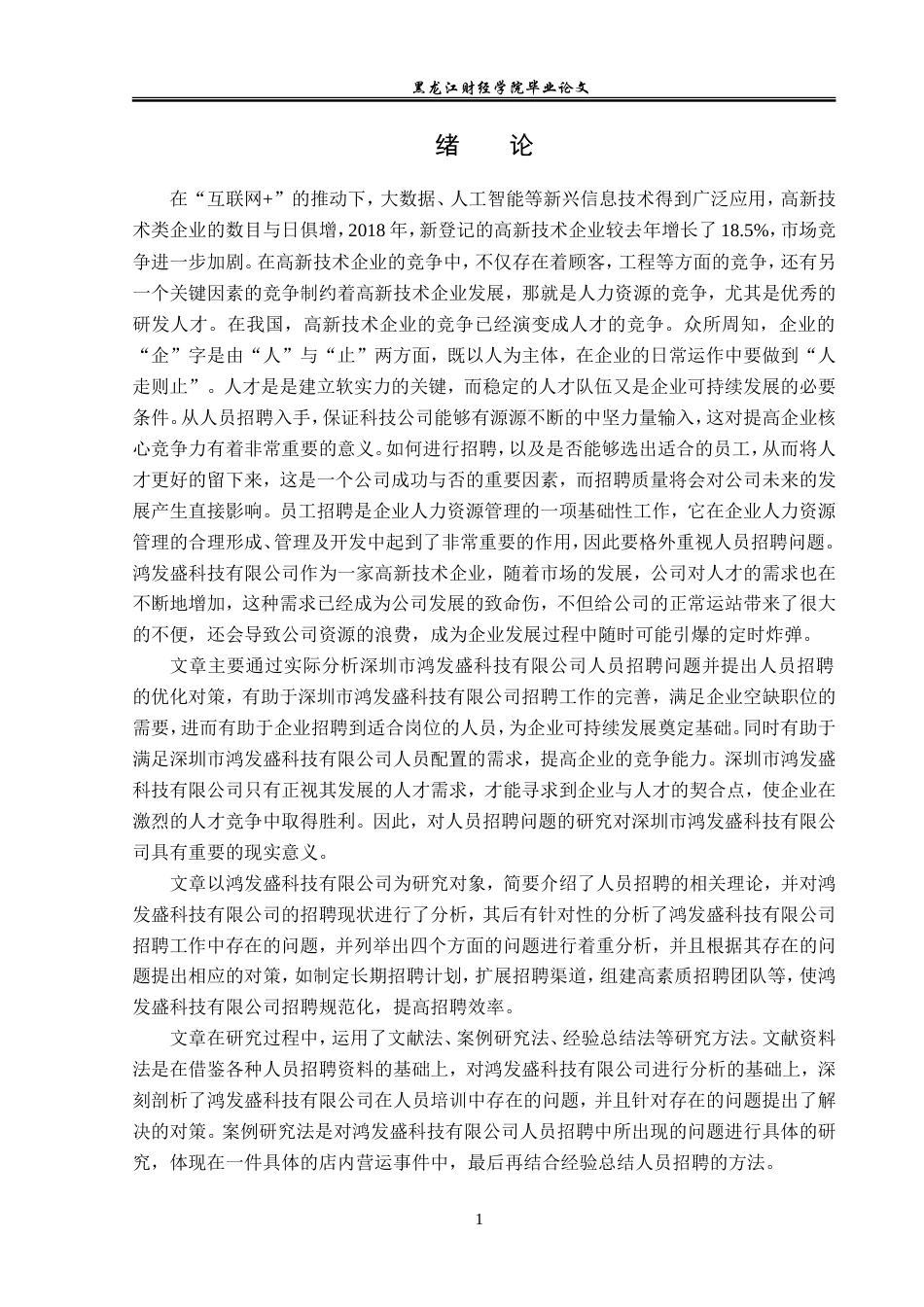 23年WP人力资源管理-深圳市鸿发盛科技有限公司人员招聘问题研究-2019512865-石浩.doc_第6页