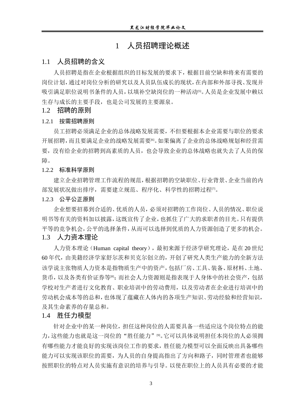 23年WP人力资源管理-深圳市鸿发盛科技有限公司人员招聘问题研究-2019512865-石浩.doc_第8页