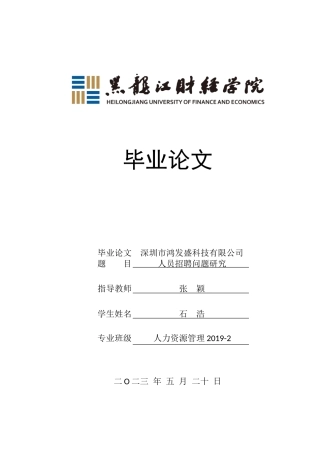 23年WP人力资源管理-深圳市鸿发盛科技有限公司人员招聘问题研究-2019512865-石浩.doc