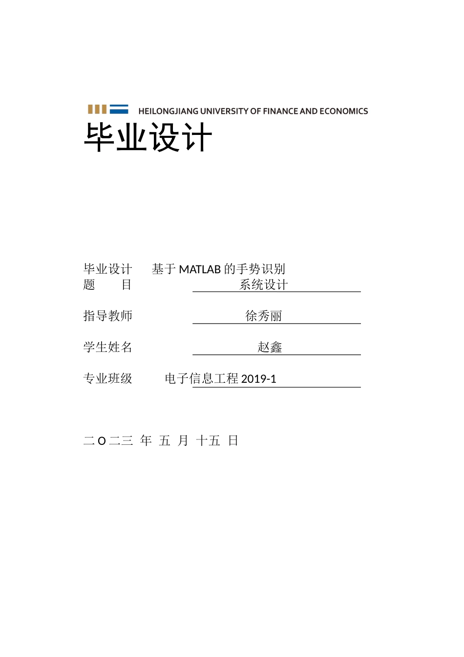 23年WP电子信息工程-基于MATLAB的手势识别系统设计-2019512039-赵鑫.docx_第1页