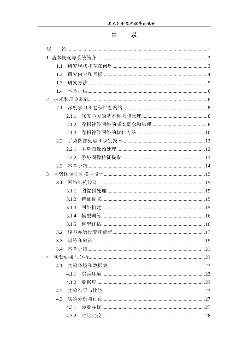 23年WP电子信息工程-基于MATLAB的手势识别系统设计-2019512039-赵鑫.docx_第4页