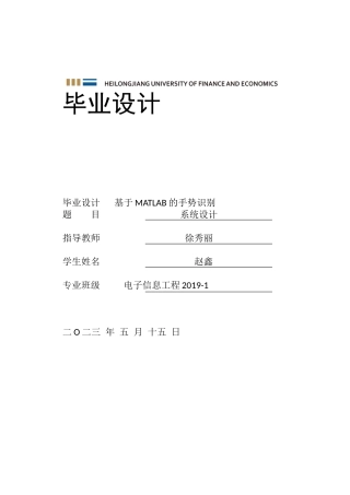 23年WP电子信息工程-基于MATLAB的手势识别系统设计-2019512039-赵鑫.docx