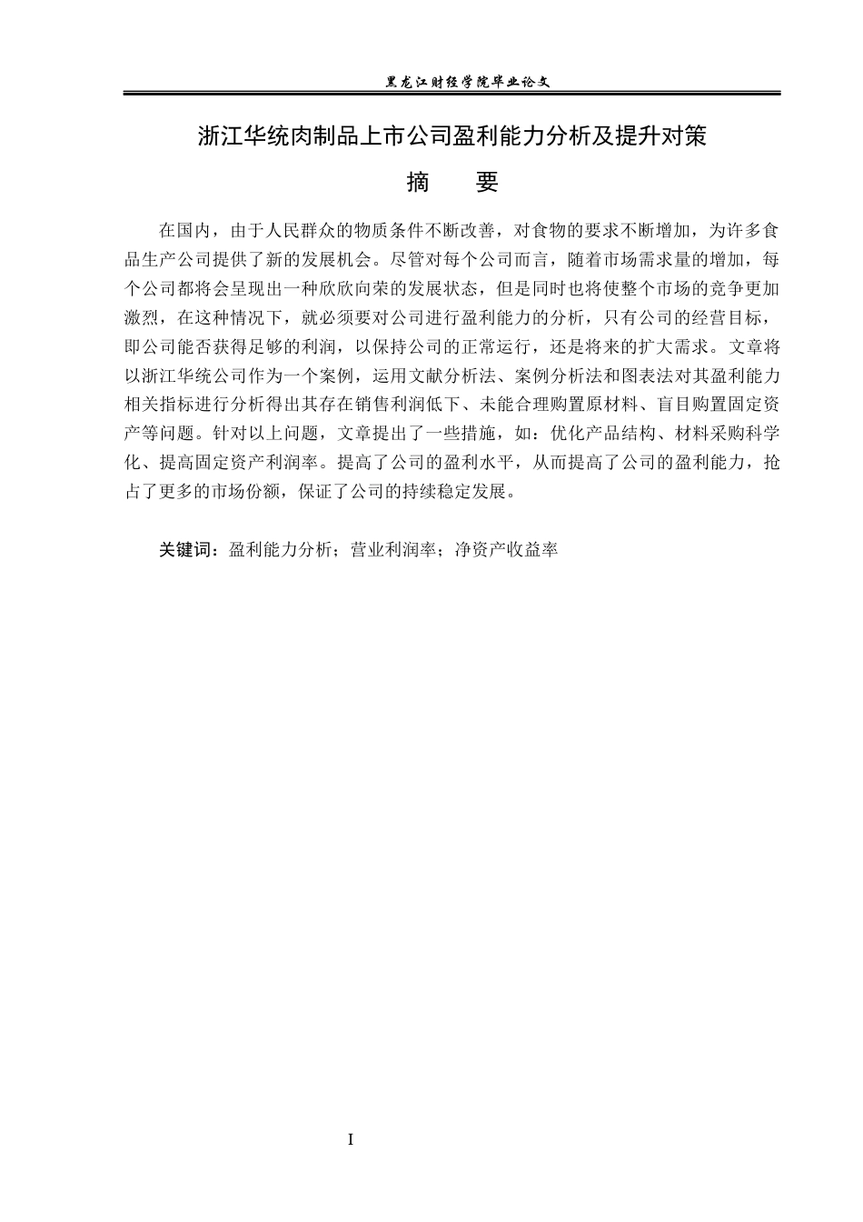 23年WP会计学-浙江华统肉制品上市公司盈利能力分析及提升对策-2019511811-万雅.docx_第2页