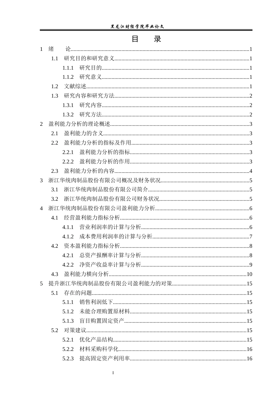 23年WP会计学-浙江华统肉制品上市公司盈利能力分析及提升对策-2019511811-万雅.docx_第4页
