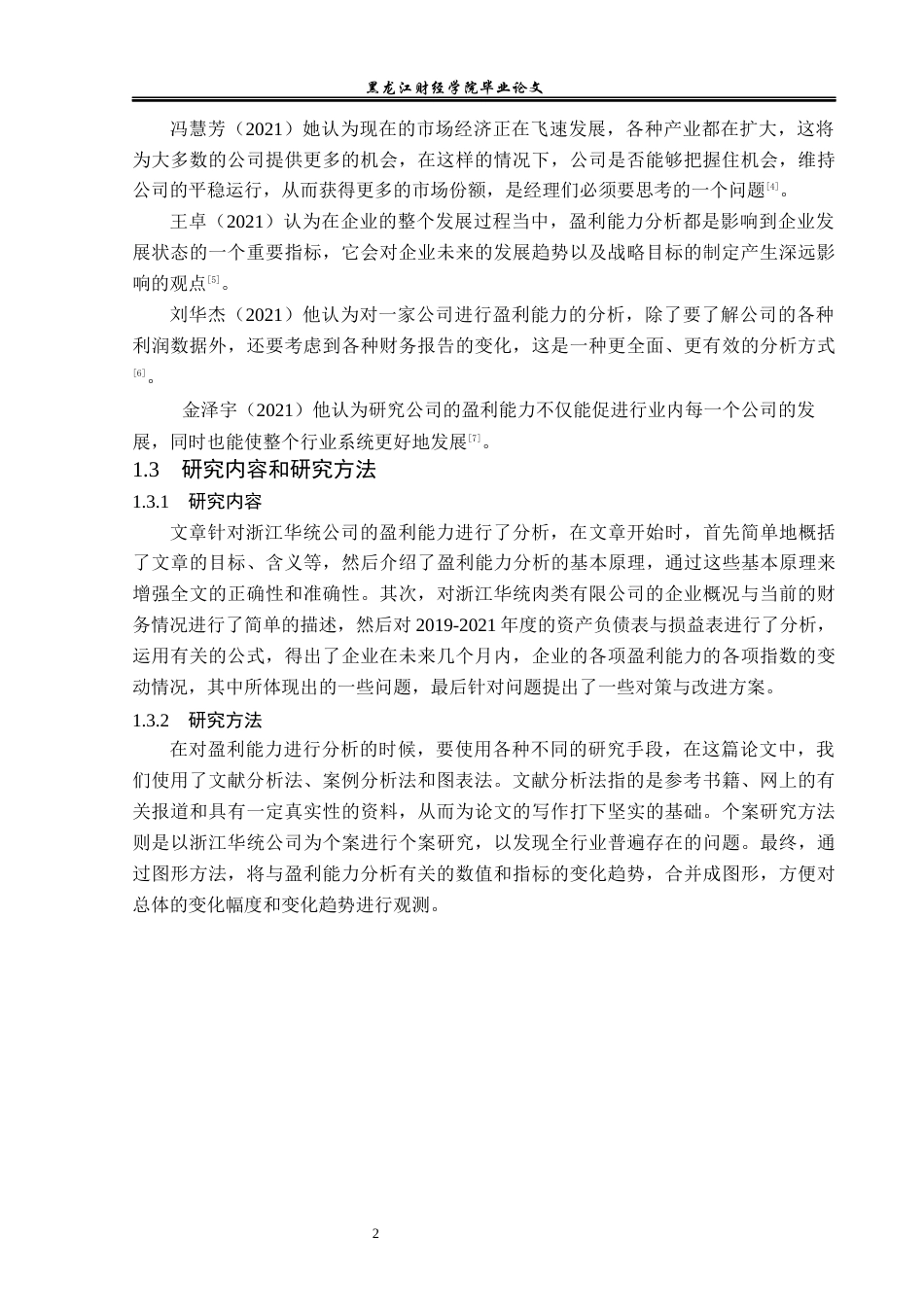23年WP会计学-浙江华统肉制品上市公司盈利能力分析及提升对策-2019511811-万雅.docx_第7页