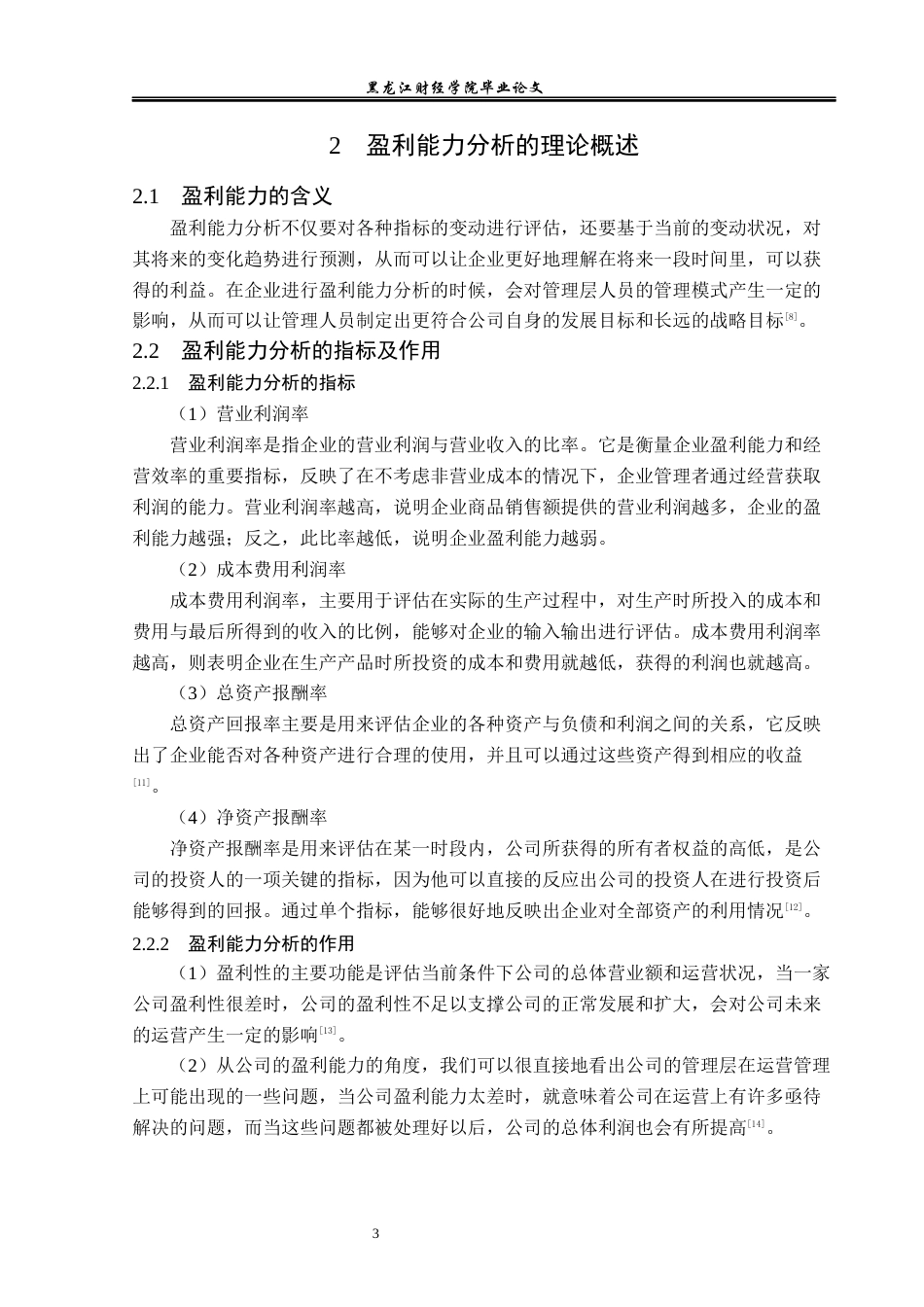 23年WP会计学-浙江华统肉制品上市公司盈利能力分析及提升对策-2019511811-万雅.docx_第8页