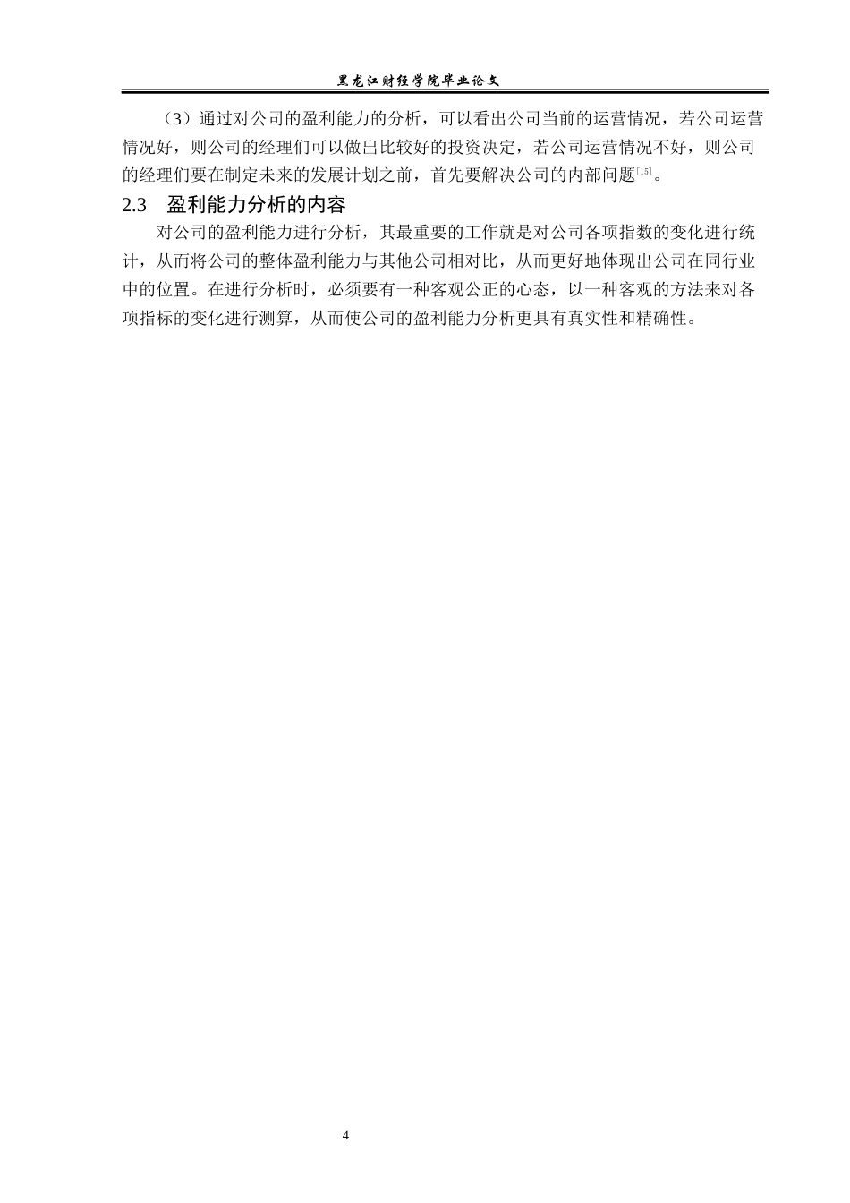 23年WP会计学-浙江华统肉制品上市公司盈利能力分析及提升对策-2019511811-万雅.docx_第9页
