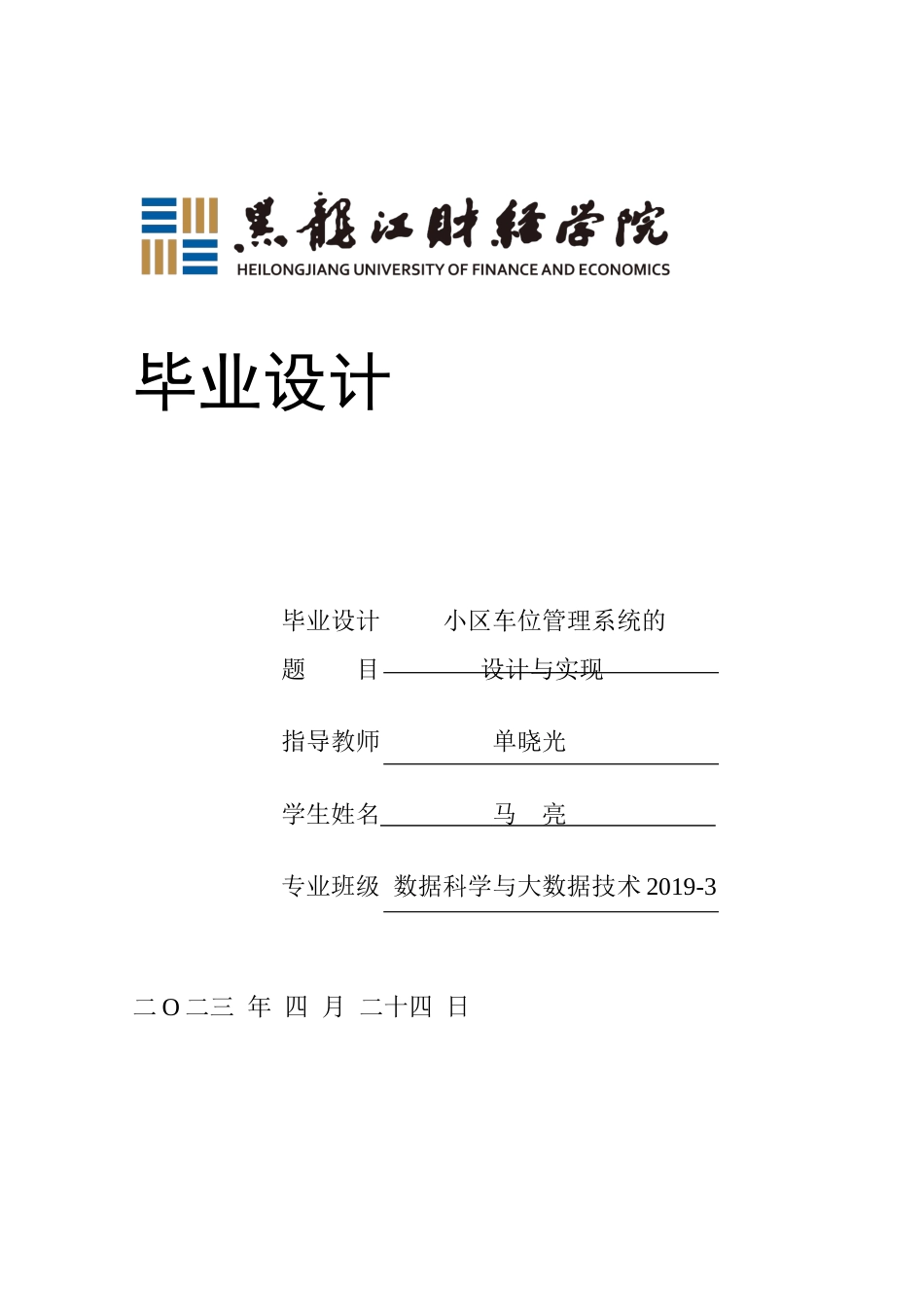 23年WP数据科学与大数据技术-小区车位管理系统的设计与实现-2021520108-马亮.docx_第1页