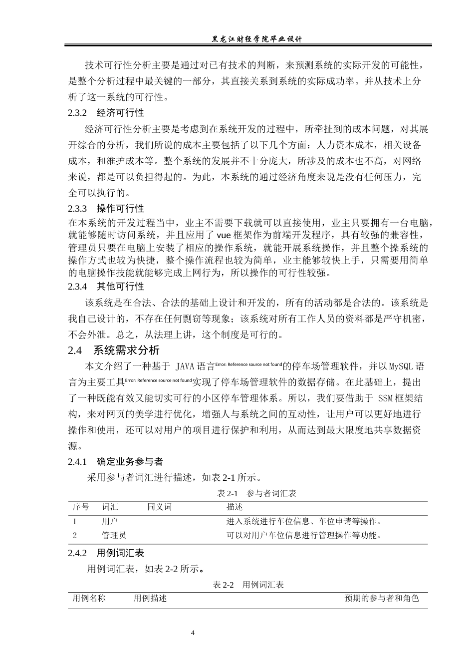 23年WP数据科学与大数据技术-小区车位管理系统的设计与实现-2021520108-马亮.docx_第10页