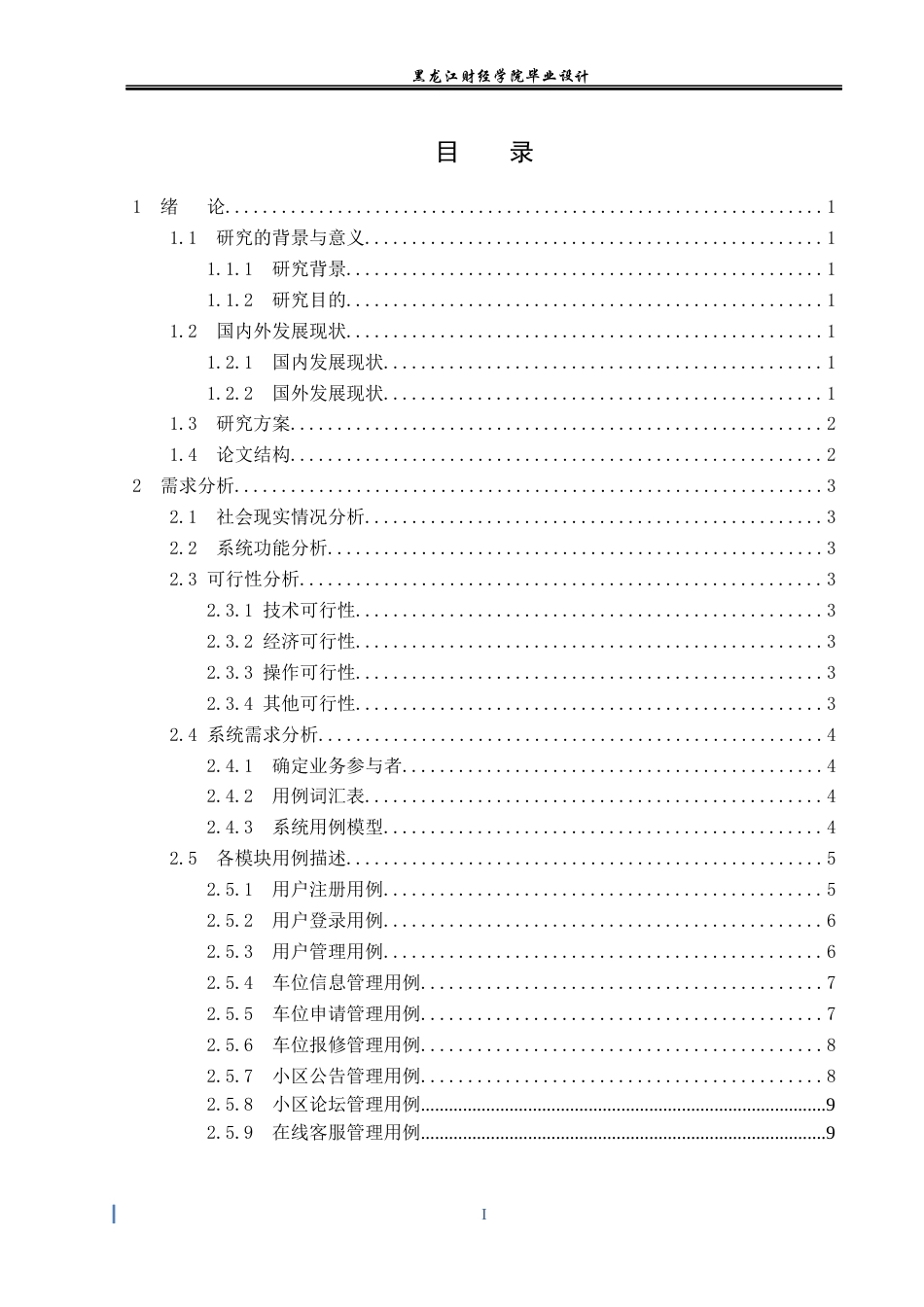 23年WP数据科学与大数据技术-小区车位管理系统的设计与实现-2021520108-马亮.docx_第4页