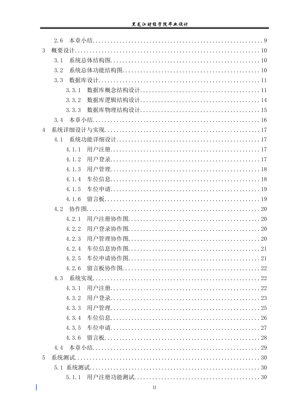 23年WP数据科学与大数据技术-小区车位管理系统的设计与实现-2021520108-马亮.docx_第5页