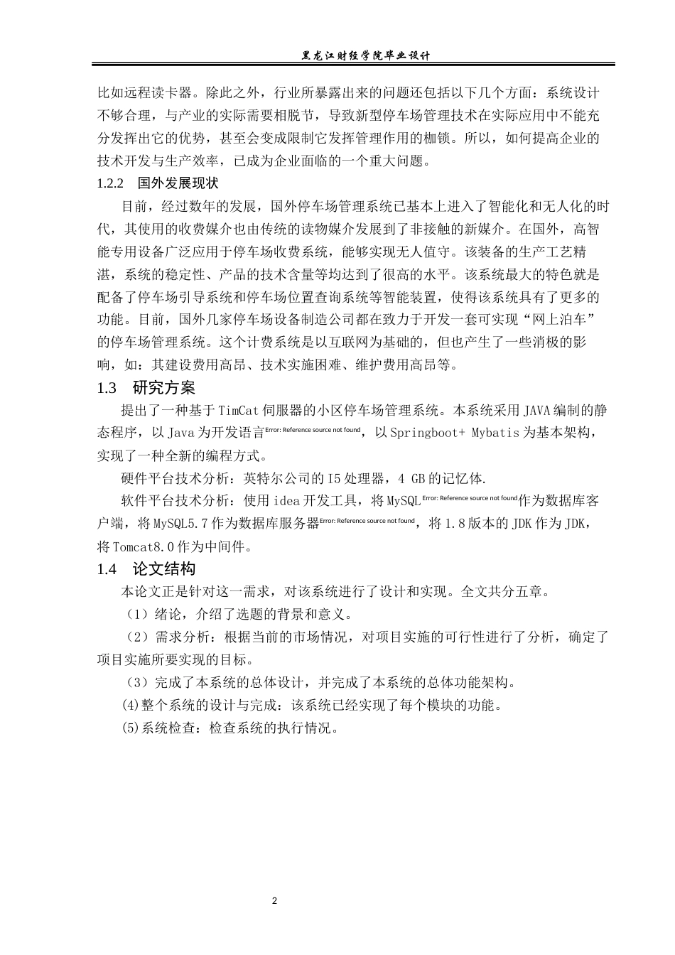 23年WP数据科学与大数据技术-小区车位管理系统的设计与实现-2021520108-马亮.docx_第8页