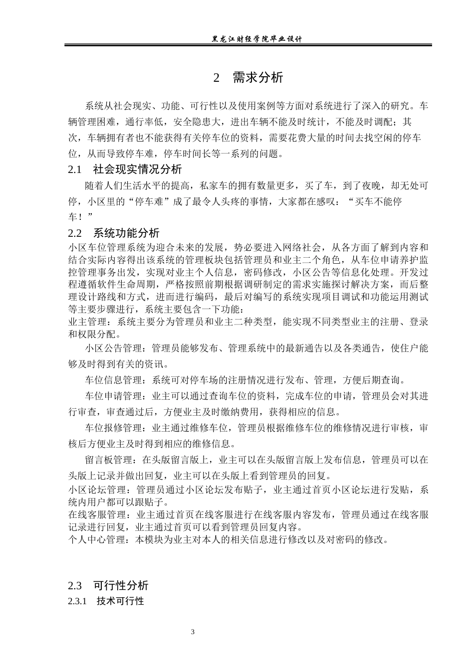23年WP数据科学与大数据技术-小区车位管理系统的设计与实现-2021520108-马亮.docx_第9页