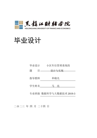23年WP数据科学与大数据技术-小区车位管理系统的设计与实现-2021520108-马亮.docx