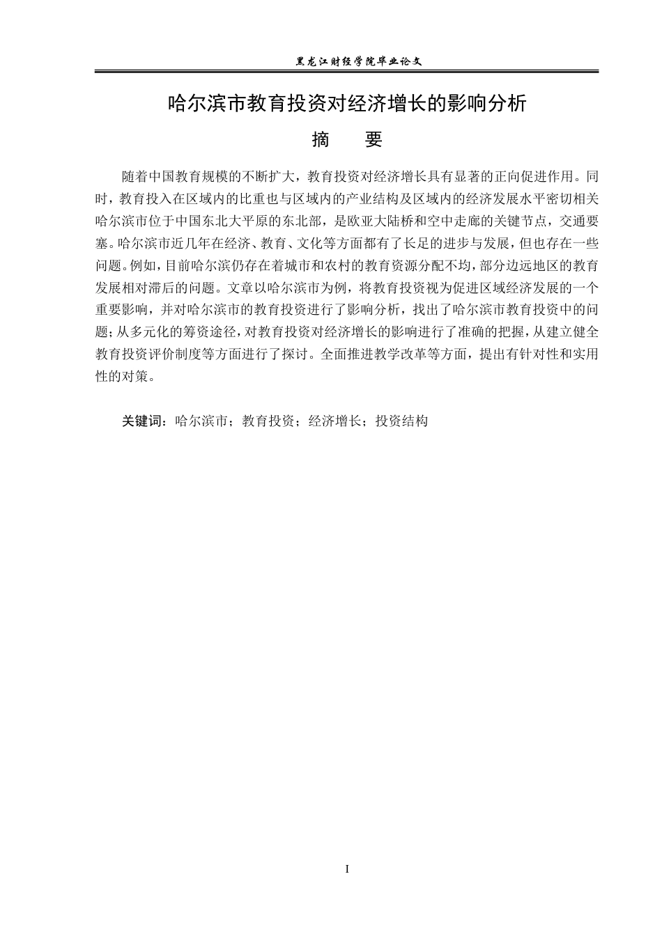 23年WP经济学-哈尔滨市教育投资对经济增长的影响分析-2019512285-李畅.doc_第2页