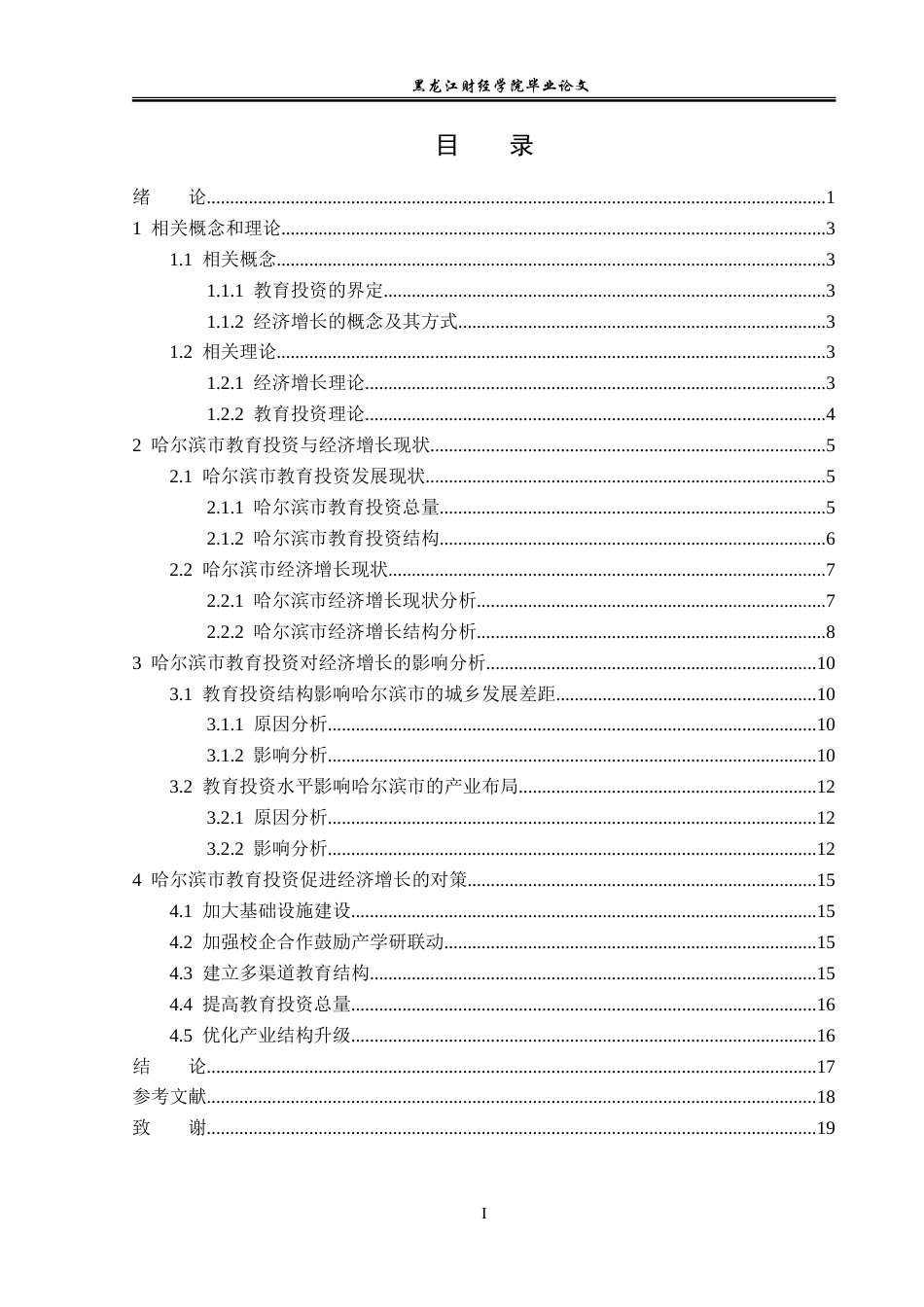 23年WP经济学-哈尔滨市教育投资对经济增长的影响分析-2019512285-李畅.doc_第4页