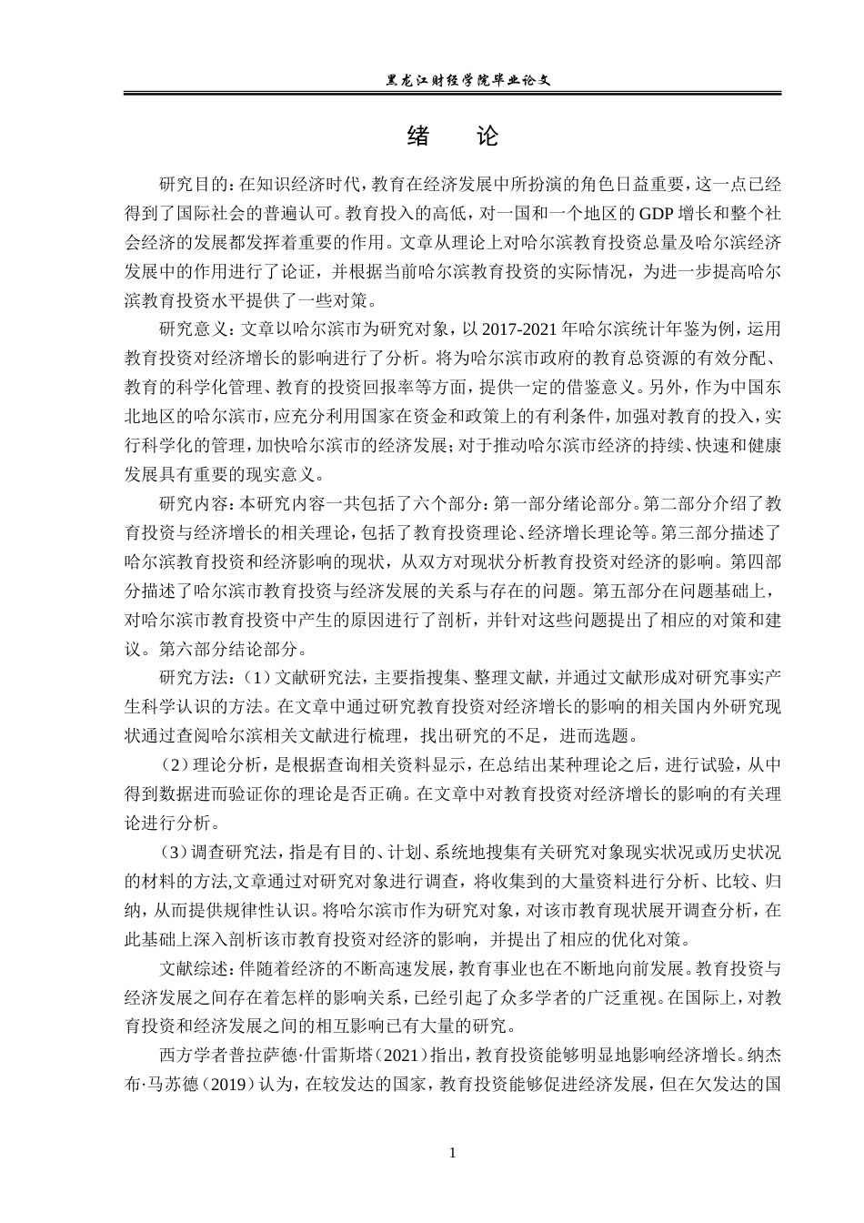 23年WP经济学-哈尔滨市教育投资对经济增长的影响分析-2019512285-李畅.doc_第5页