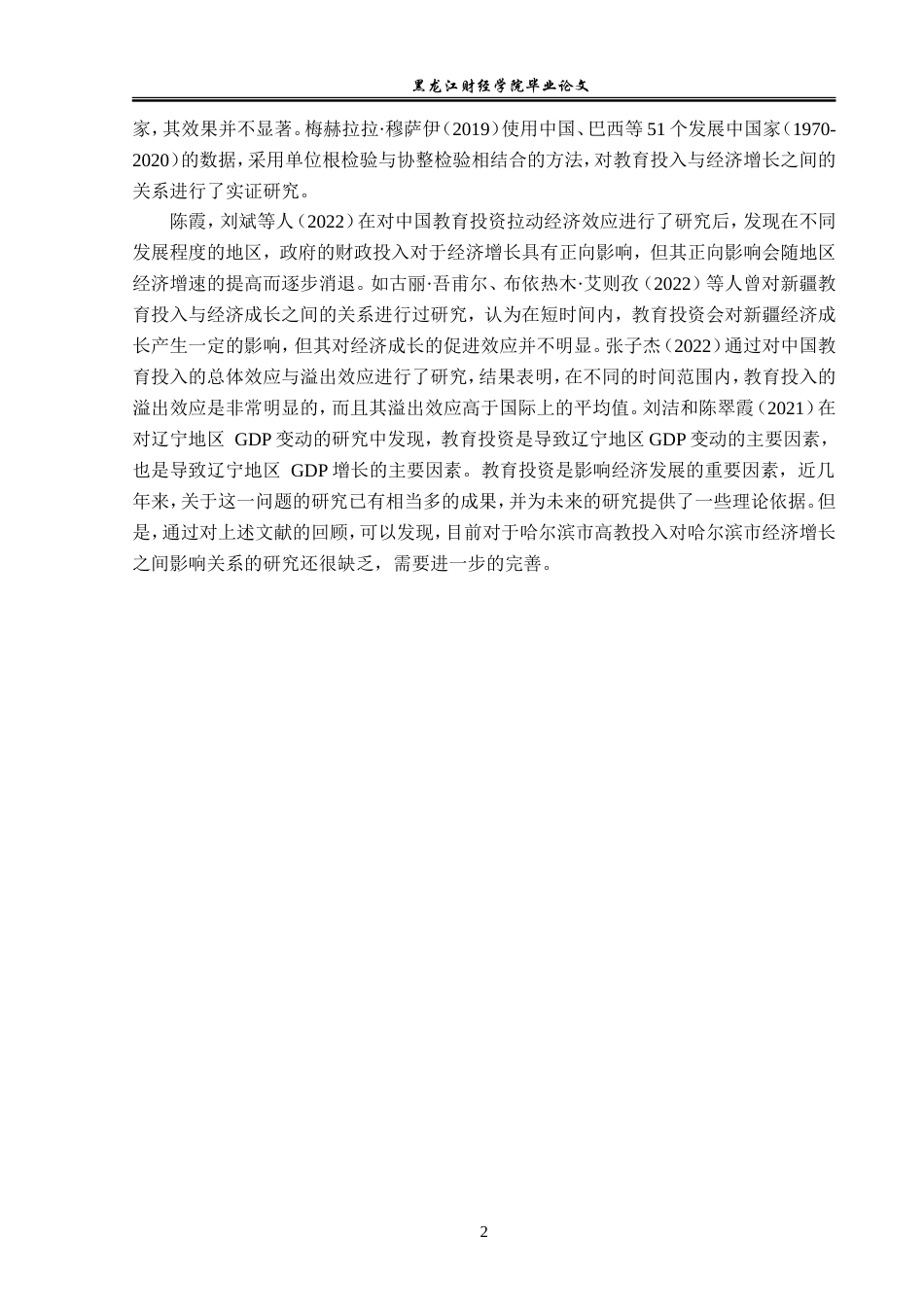 23年WP经济学-哈尔滨市教育投资对经济增长的影响分析-2019512285-李畅.doc_第6页