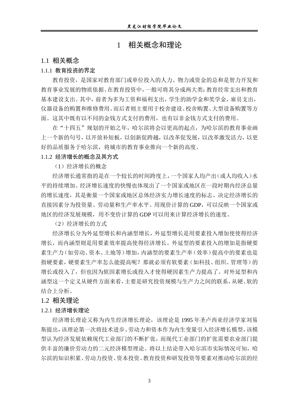 23年WP经济学-哈尔滨市教育投资对经济增长的影响分析-2019512285-李畅.doc_第7页