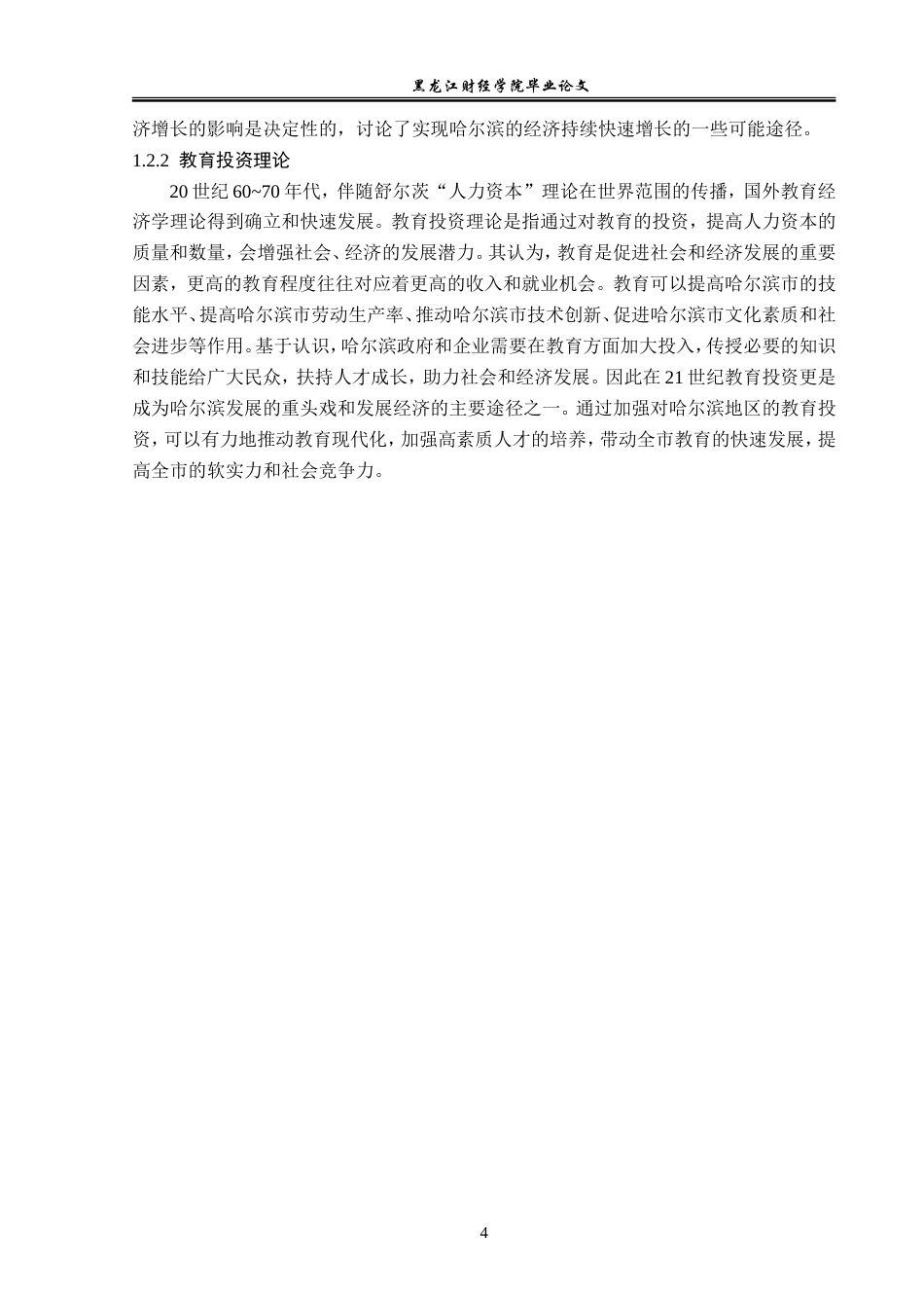 23年WP经济学-哈尔滨市教育投资对经济增长的影响分析-2019512285-李畅.doc_第8页