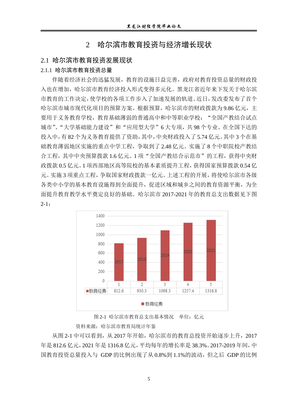 23年WP经济学-哈尔滨市教育投资对经济增长的影响分析-2019512285-李畅.doc_第9页