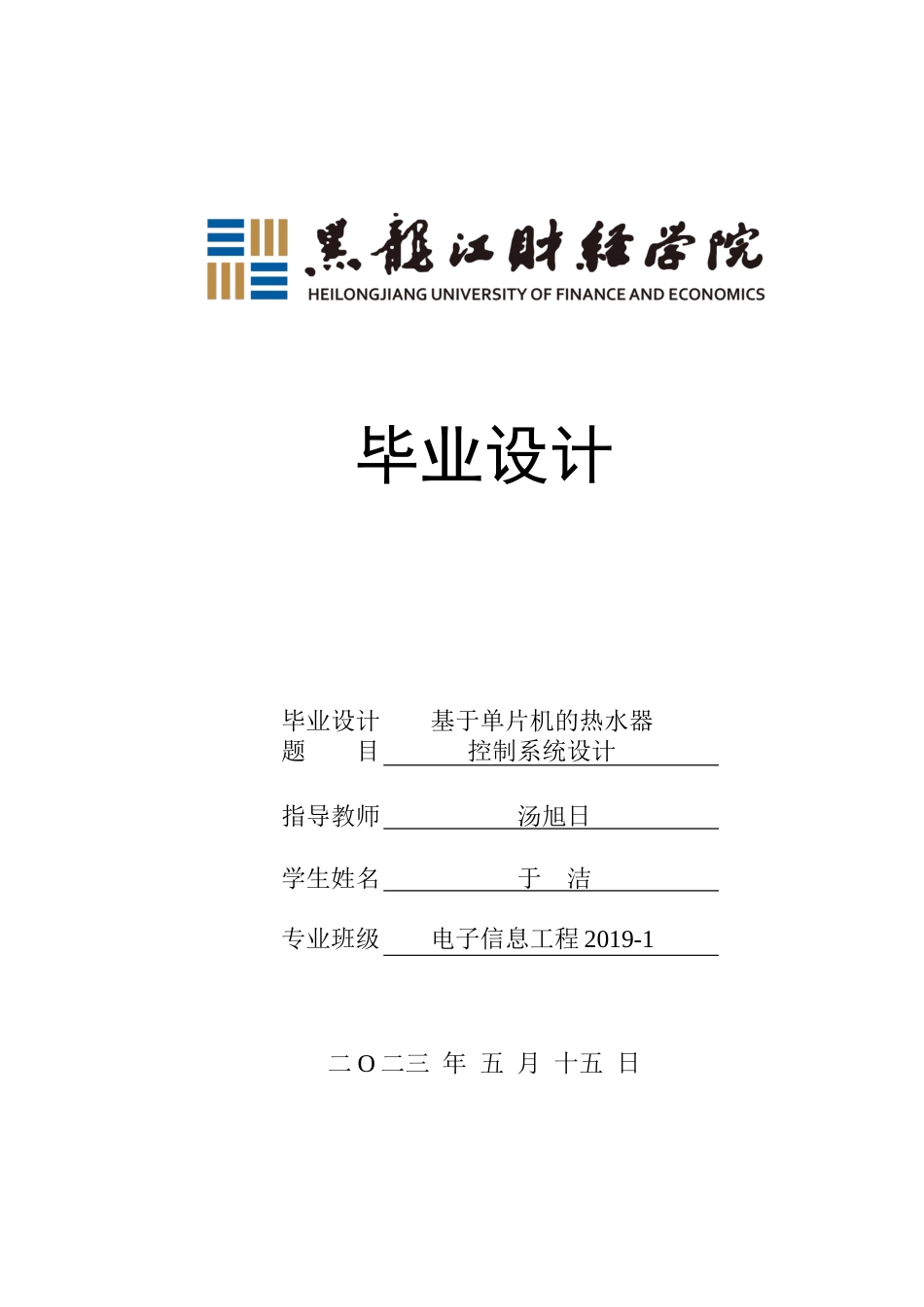 23年WP电子信息工程-基于单片机的热水器控制系统设计-2019511670-于洁.docx_第1页