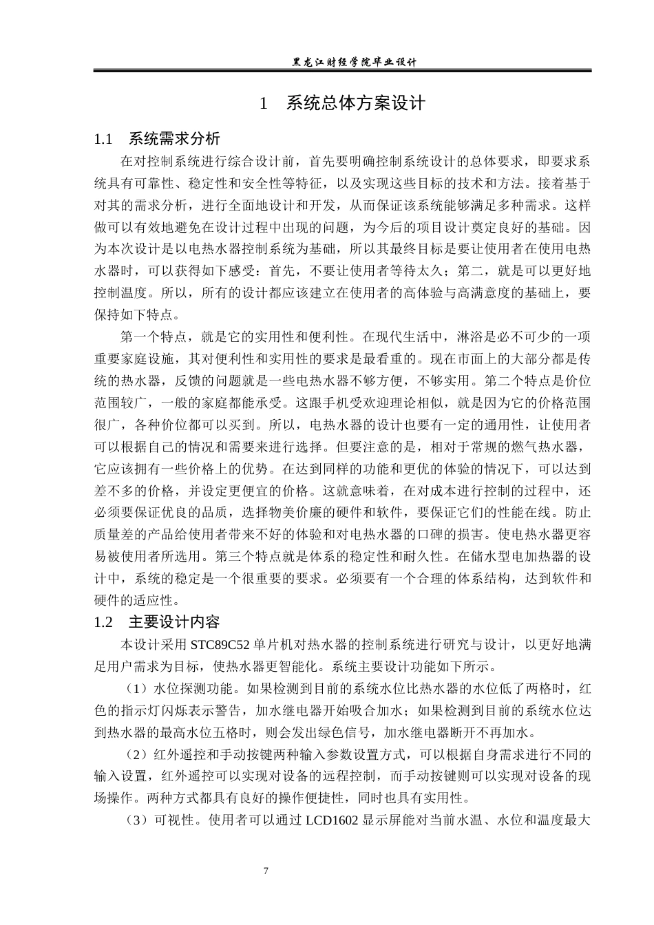 23年WP电子信息工程-基于单片机的热水器控制系统设计-2019511670-于洁.docx_第10页