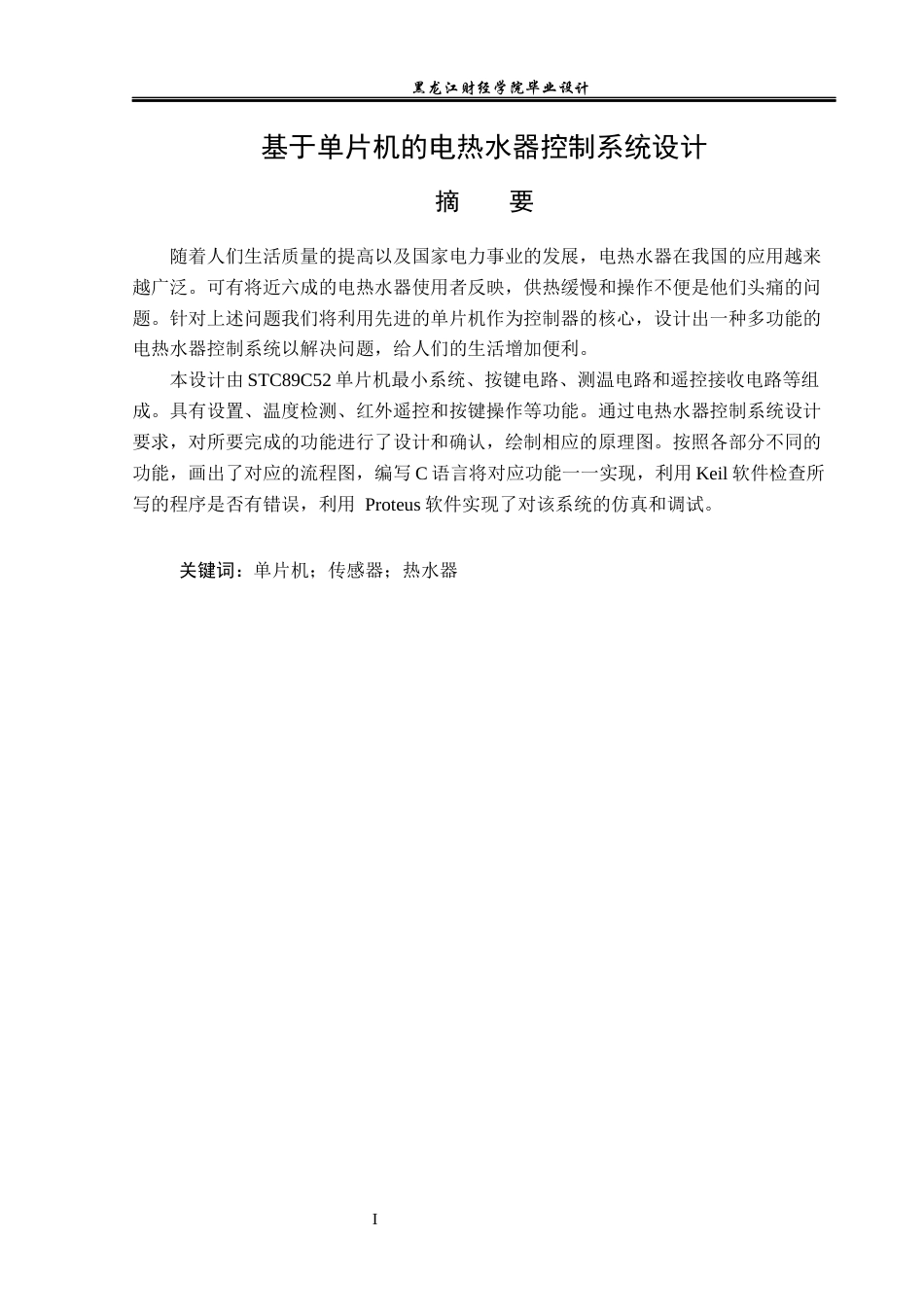 23年WP电子信息工程-基于单片机的热水器控制系统设计-2019511670-于洁.docx_第2页