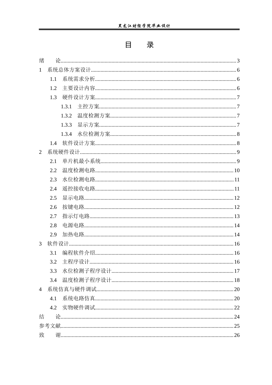 23年WP电子信息工程-基于单片机的热水器控制系统设计-2019511670-于洁.docx_第4页