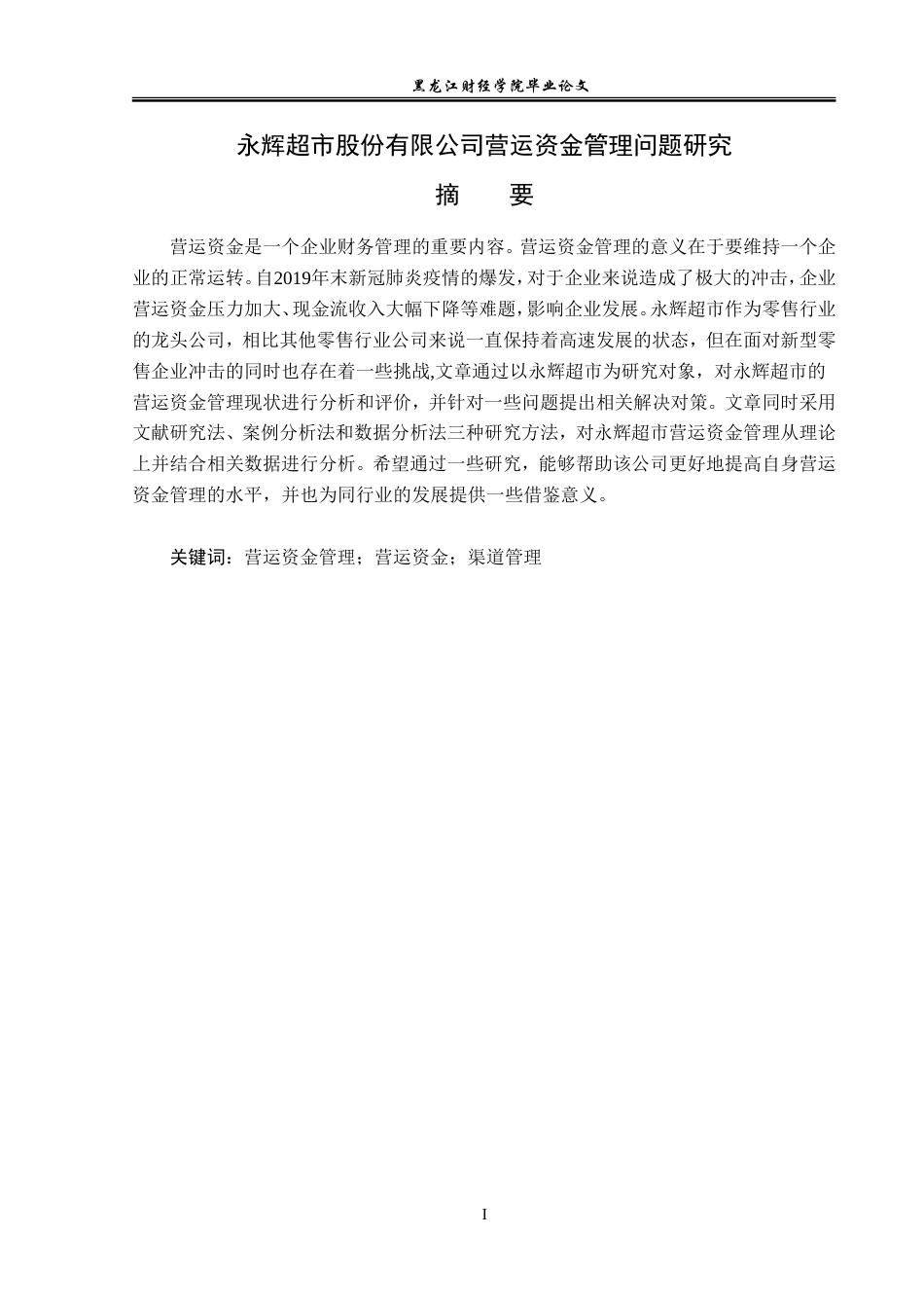 23年WP会计学-永辉超市股份有限公司营运资金管理问题研究-2019512326-邢倩.doc_第2页