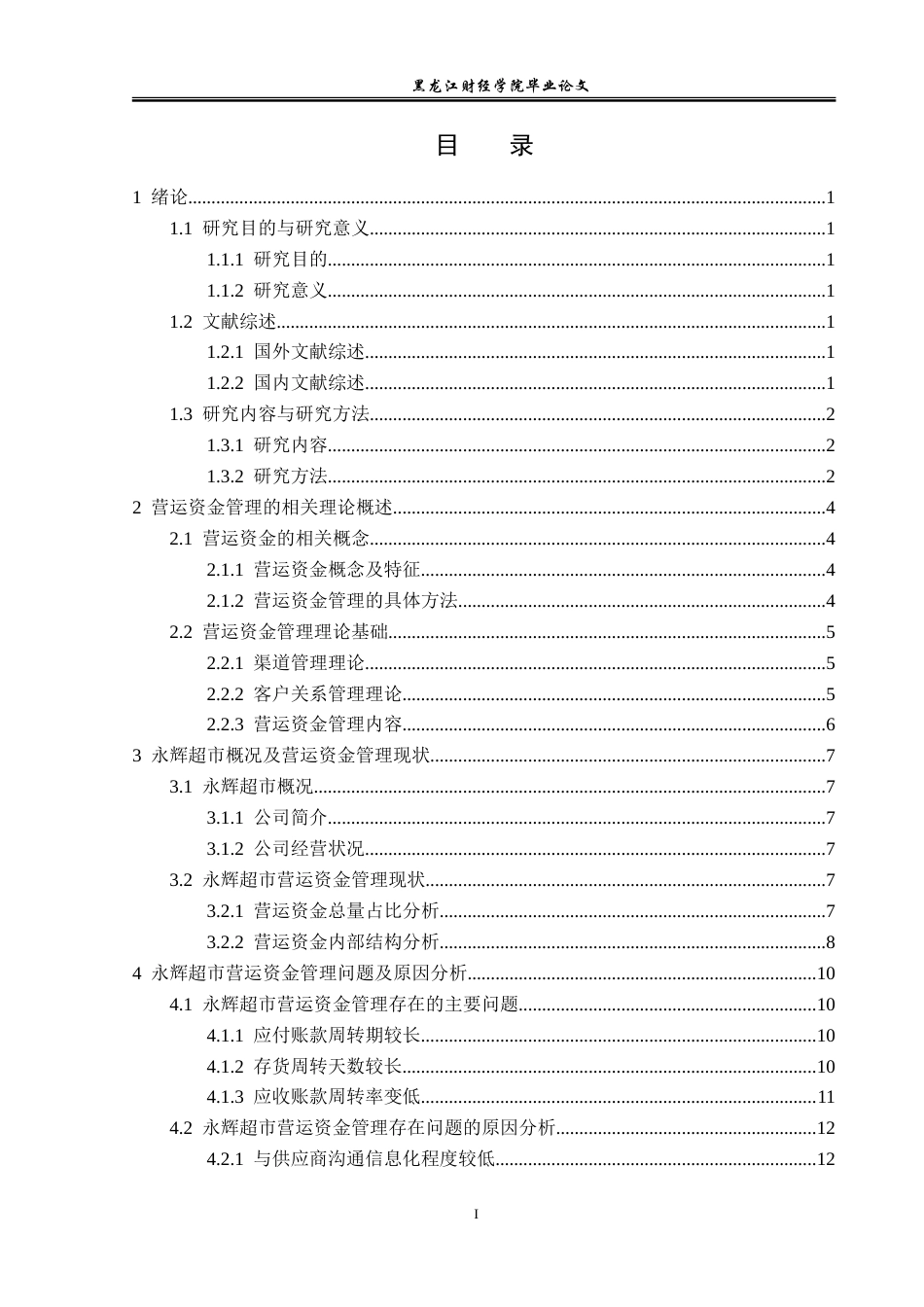 23年WP会计学-永辉超市股份有限公司营运资金管理问题研究-2019512326-邢倩.doc_第4页