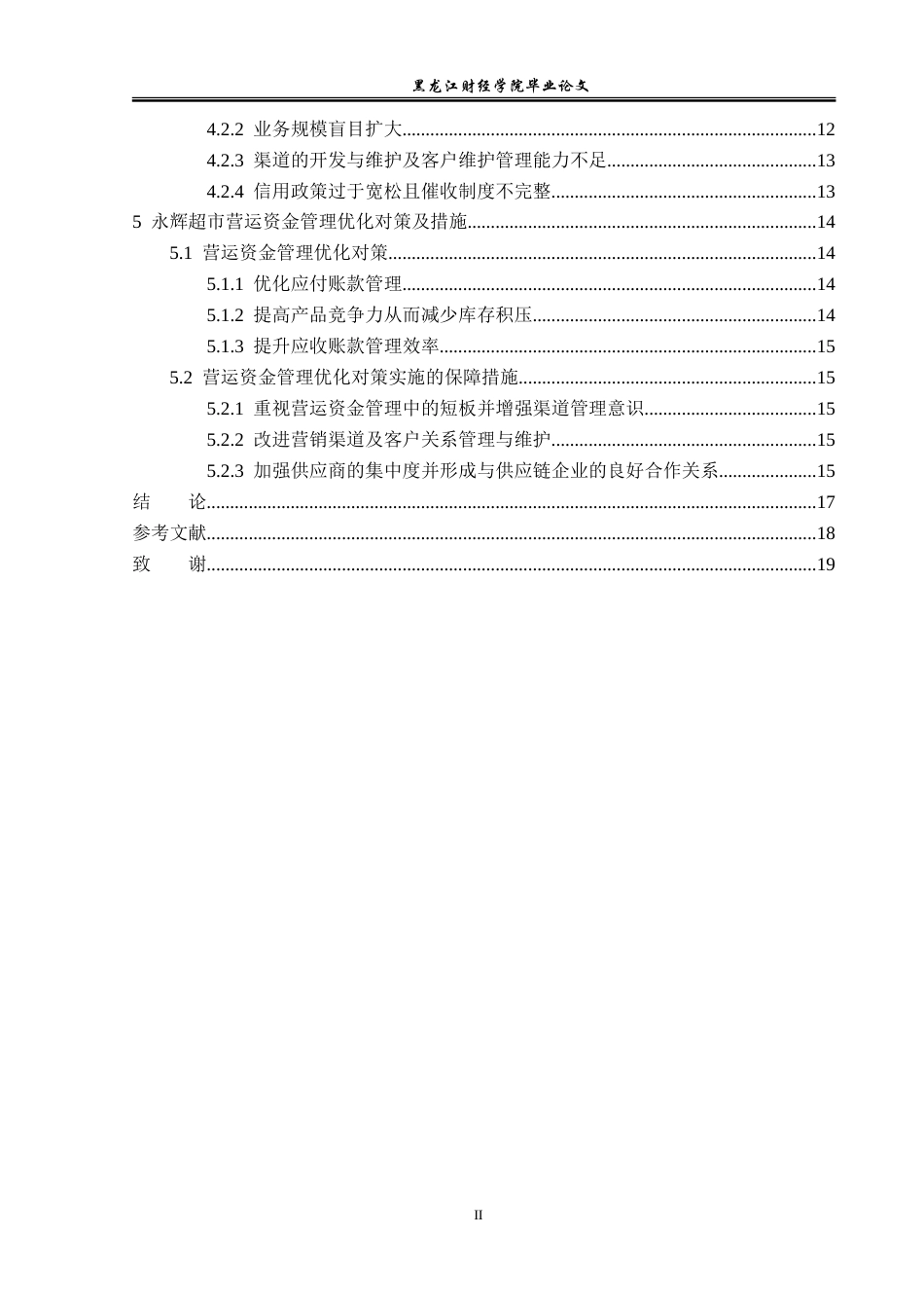 23年WP会计学-永辉超市股份有限公司营运资金管理问题研究-2019512326-邢倩.doc_第5页