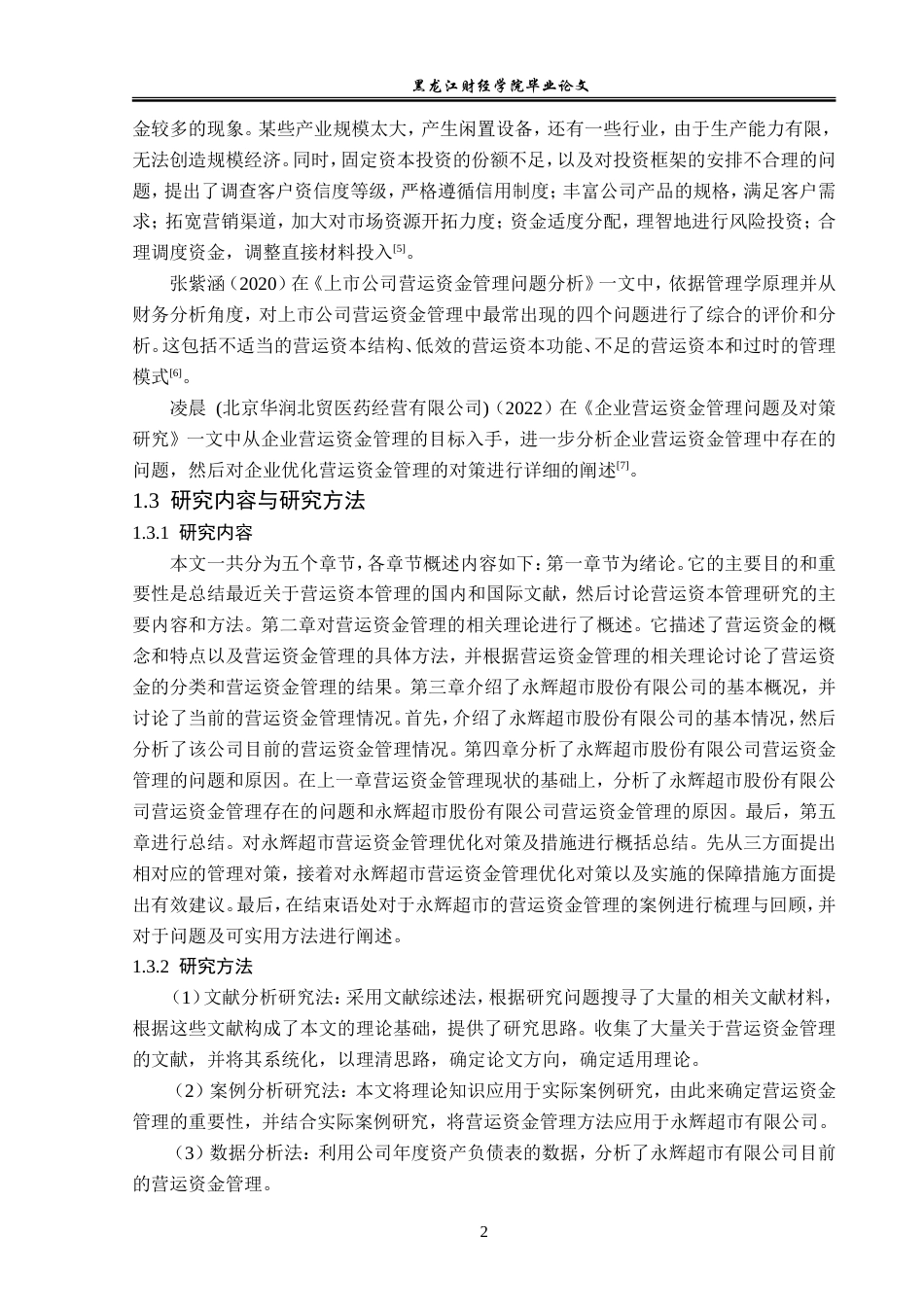 23年WP会计学-永辉超市股份有限公司营运资金管理问题研究-2019512326-邢倩.doc_第7页
