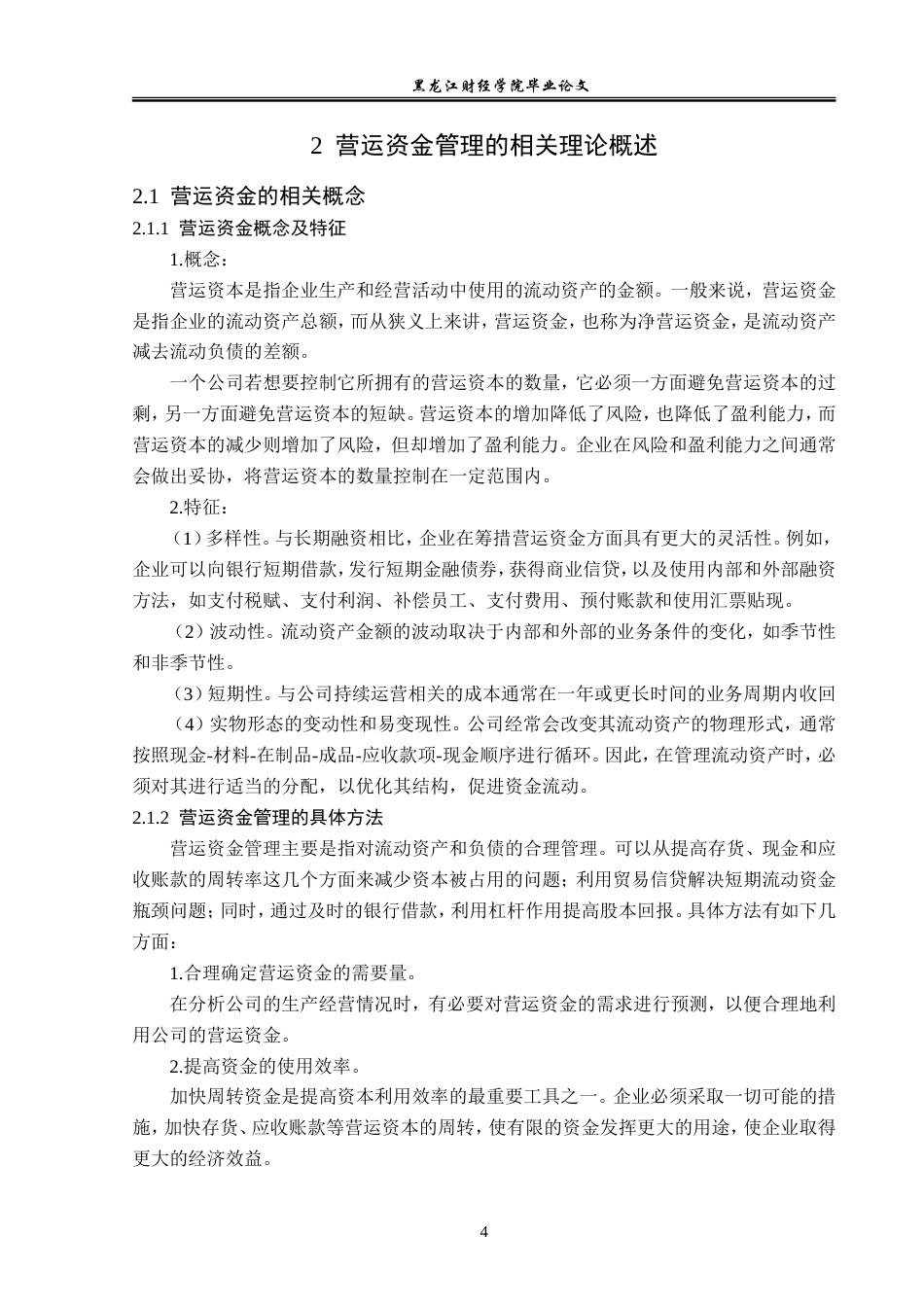 23年WP会计学-永辉超市股份有限公司营运资金管理问题研究-2019512326-邢倩.doc_第9页