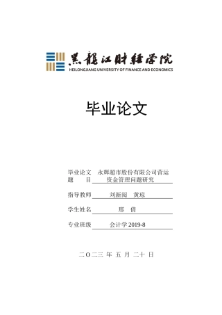 23年WP会计学-永辉超市股份有限公司营运资金管理问题研究-2019512326-邢倩.doc