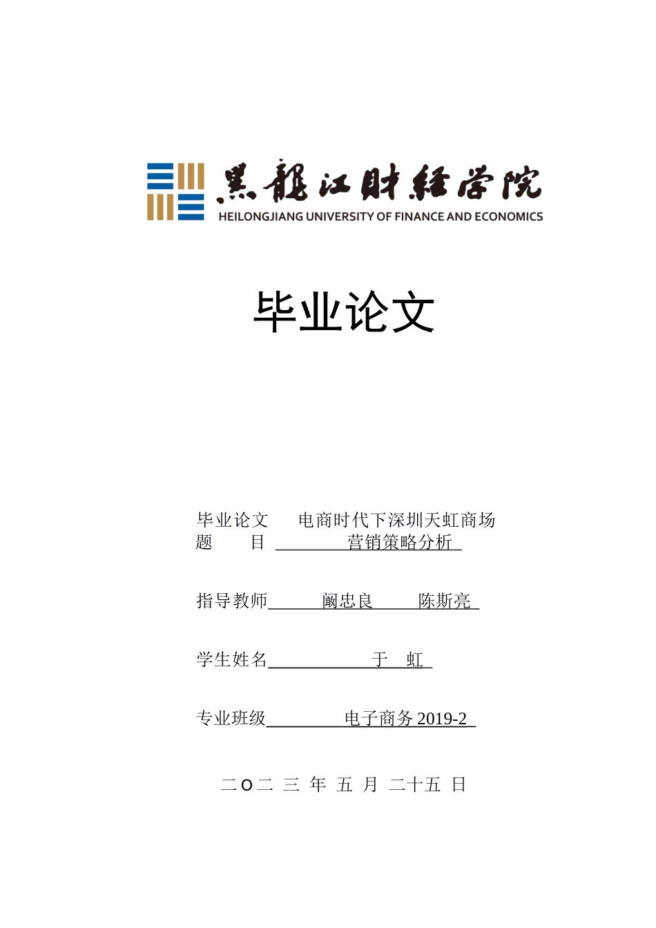 23年WP电子商务-电商时代下深圳天虹商场营销策略分析-2019512357-于虹.docx_第1页