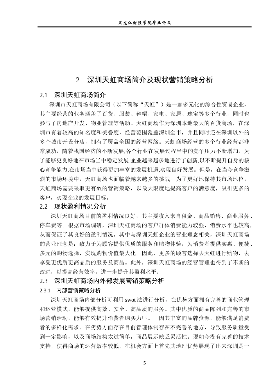 23年WP电子商务-电商时代下深圳天虹商场营销策略分析-2019512357-于虹.docx_第10页