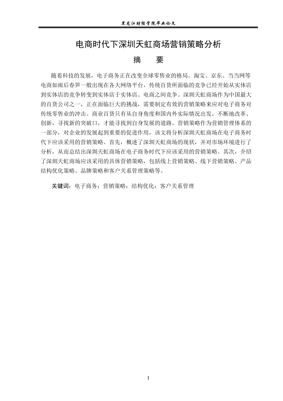 23年WP电子商务-电商时代下深圳天虹商场营销策略分析-2019512357-于虹.docx_第2页