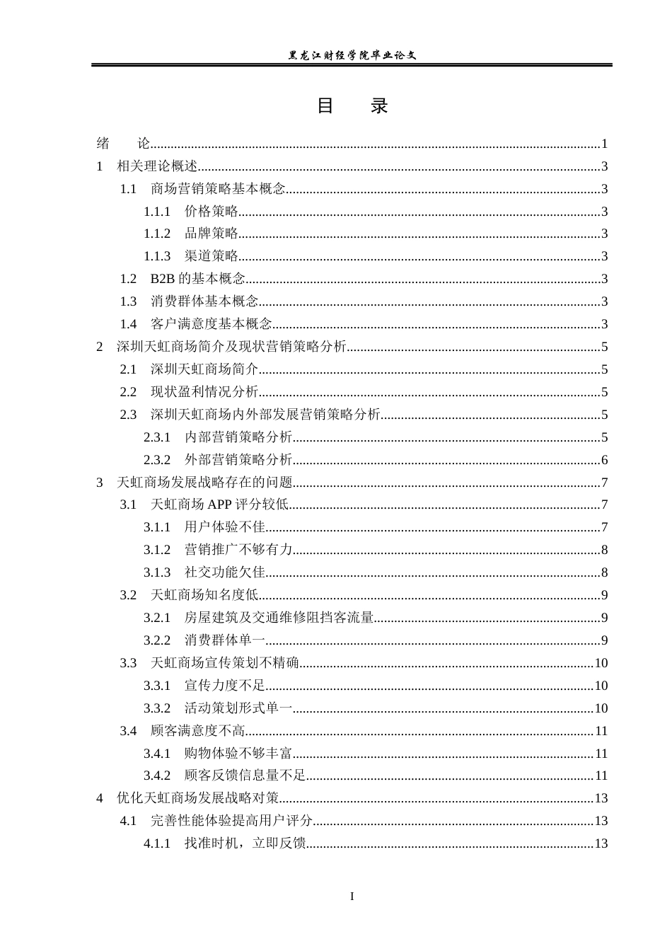 23年WP电子商务-电商时代下深圳天虹商场营销策略分析-2019512357-于虹.docx_第4页
