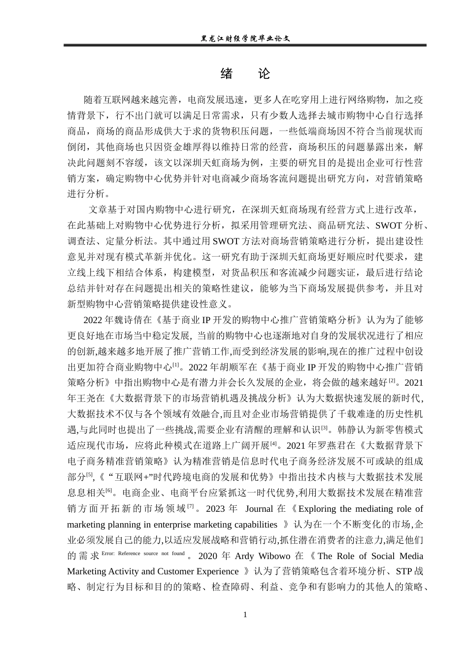 23年WP电子商务-电商时代下深圳天虹商场营销策略分析-2019512357-于虹.docx_第6页