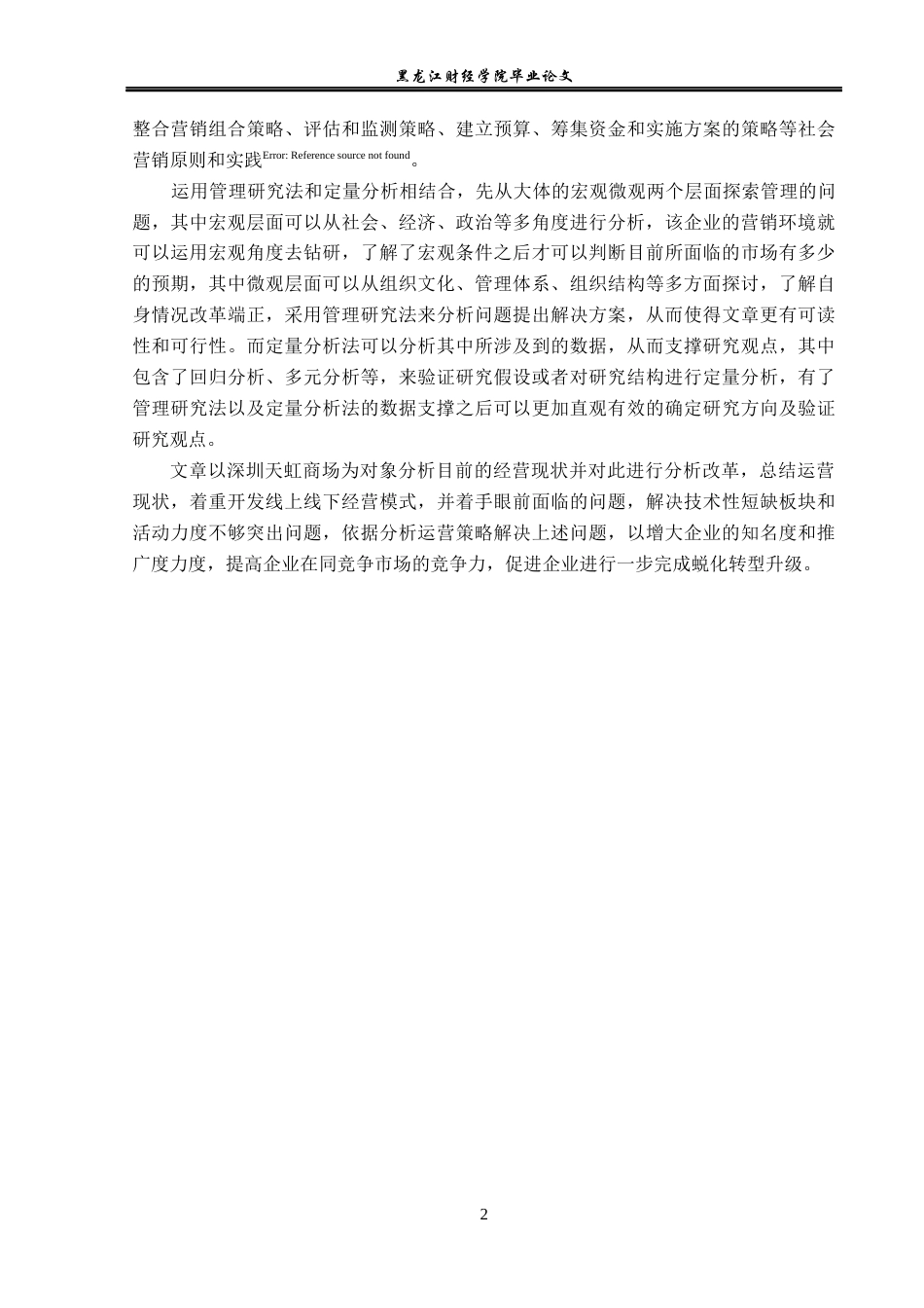 23年WP电子商务-电商时代下深圳天虹商场营销策略分析-2019512357-于虹.docx_第7页