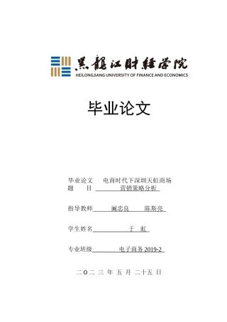 23年WP电子商务-电商时代下深圳天虹商场营销策略分析-2019512357-于虹.docx