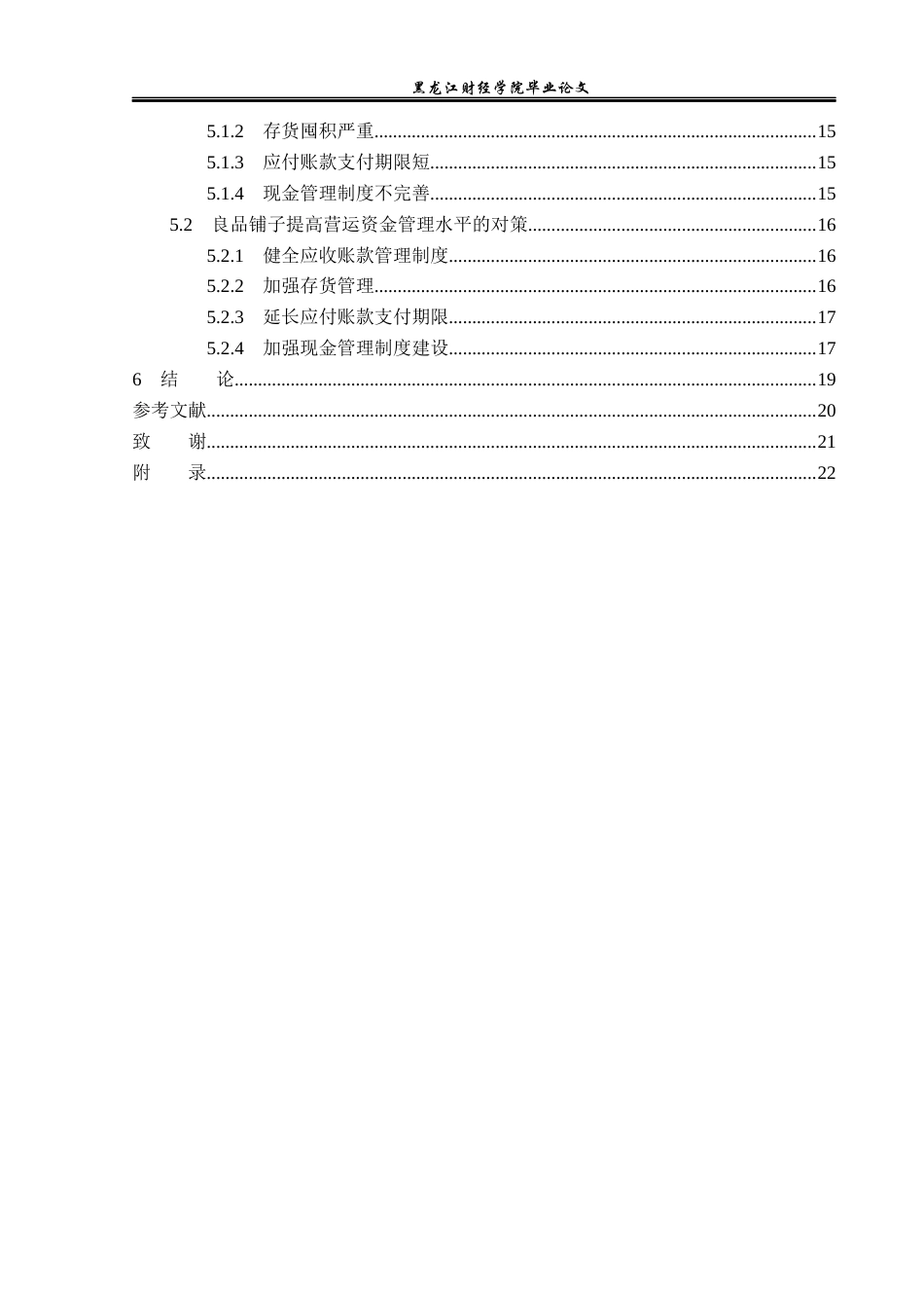 23年WP财务管理-良品铺子营运资金管理问题研究-2019512889-张妍.docx_第5页
