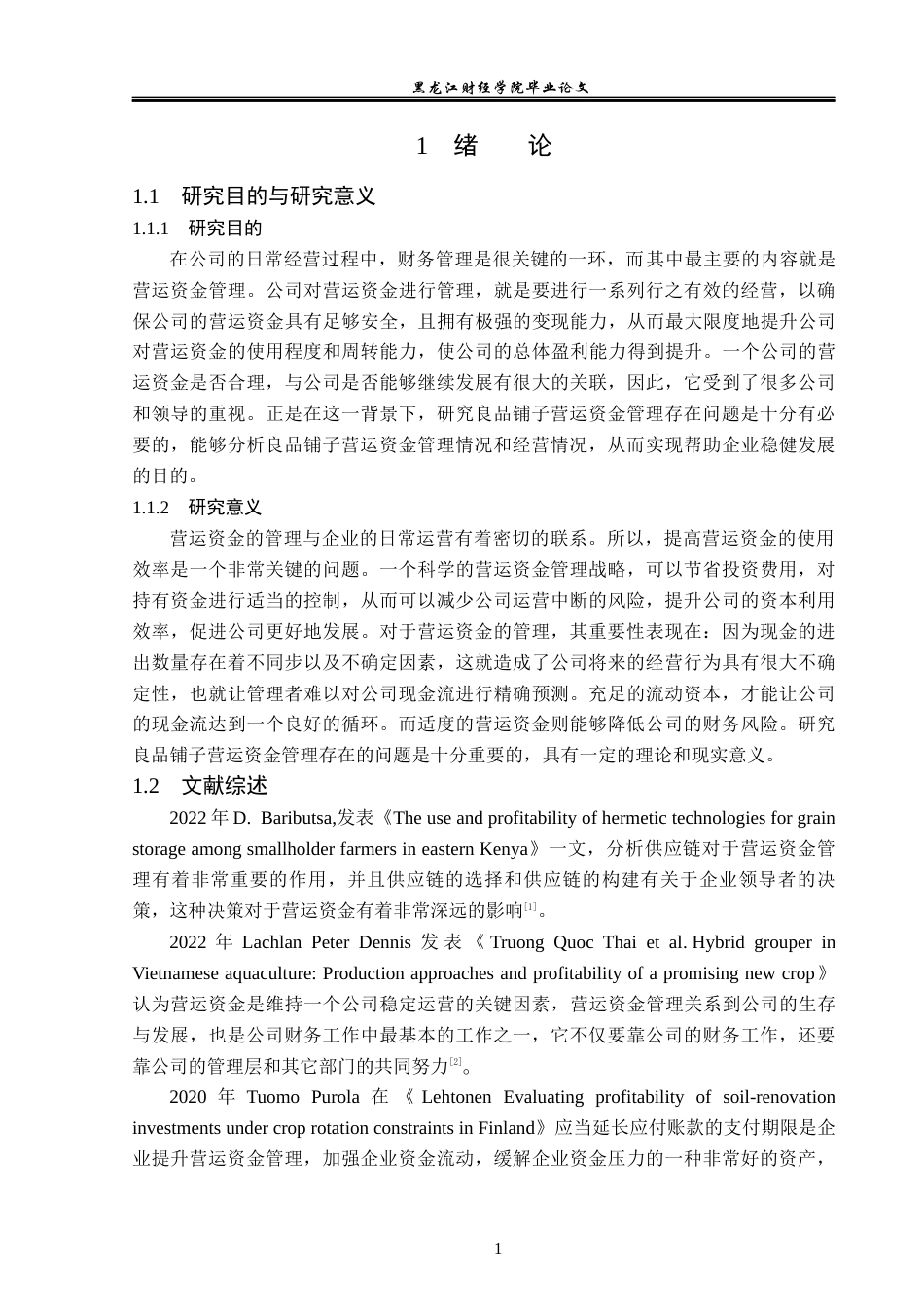 23年WP财务管理-良品铺子营运资金管理问题研究-2019512889-张妍.docx_第6页