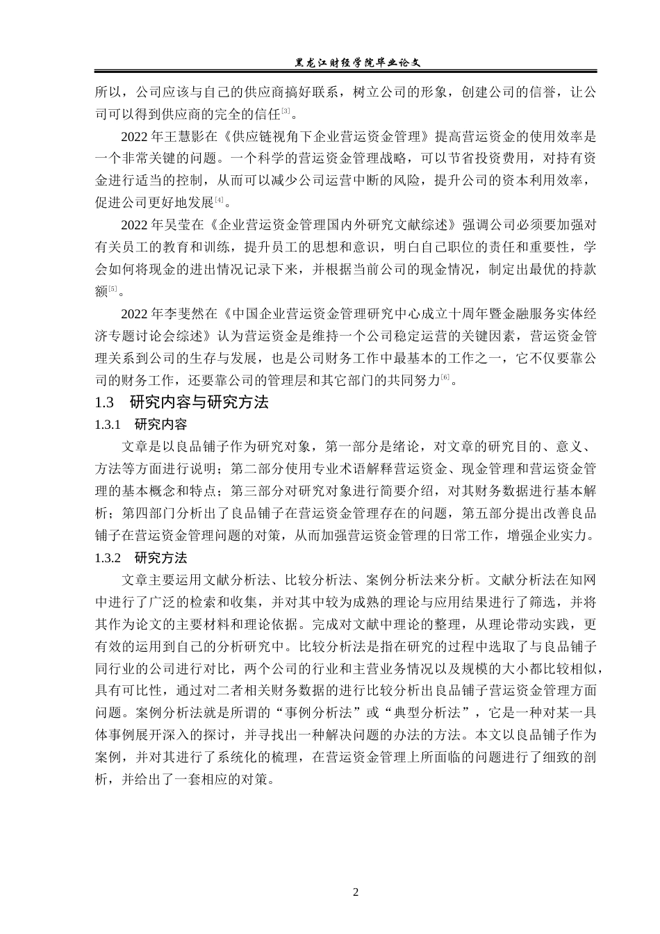 23年WP财务管理-良品铺子营运资金管理问题研究-2019512889-张妍.docx_第7页