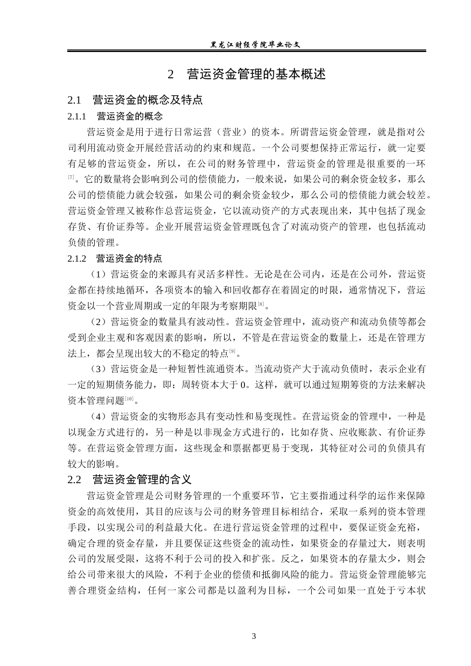 23年WP财务管理-良品铺子营运资金管理问题研究-2019512889-张妍.docx_第8页
