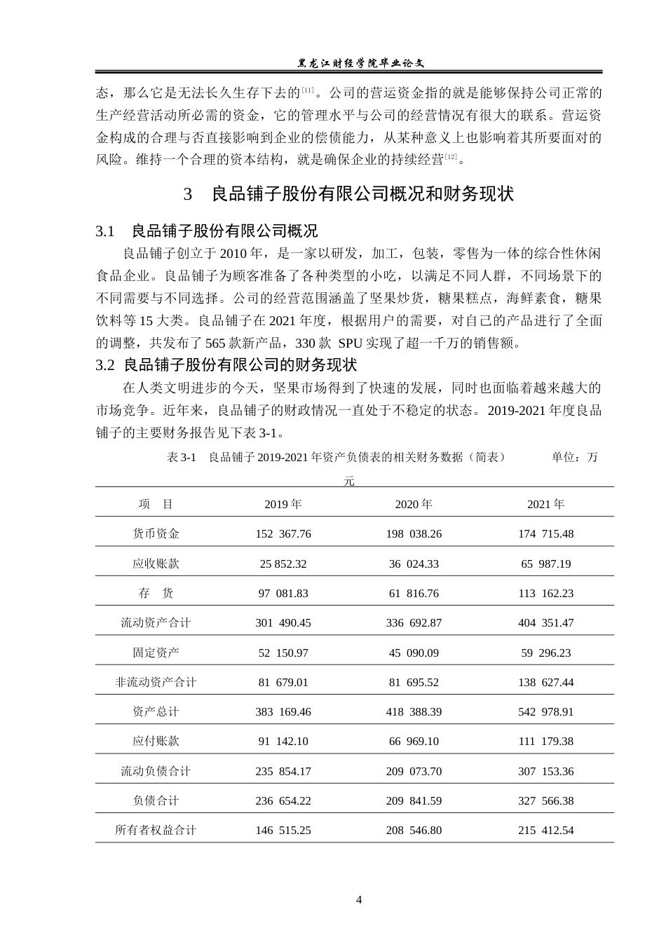 23年WP财务管理-良品铺子营运资金管理问题研究-2019512889-张妍.docx_第9页