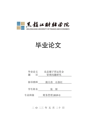 23年WP财务管理-良品铺子营运资金管理问题研究-2019512889-张妍.docx