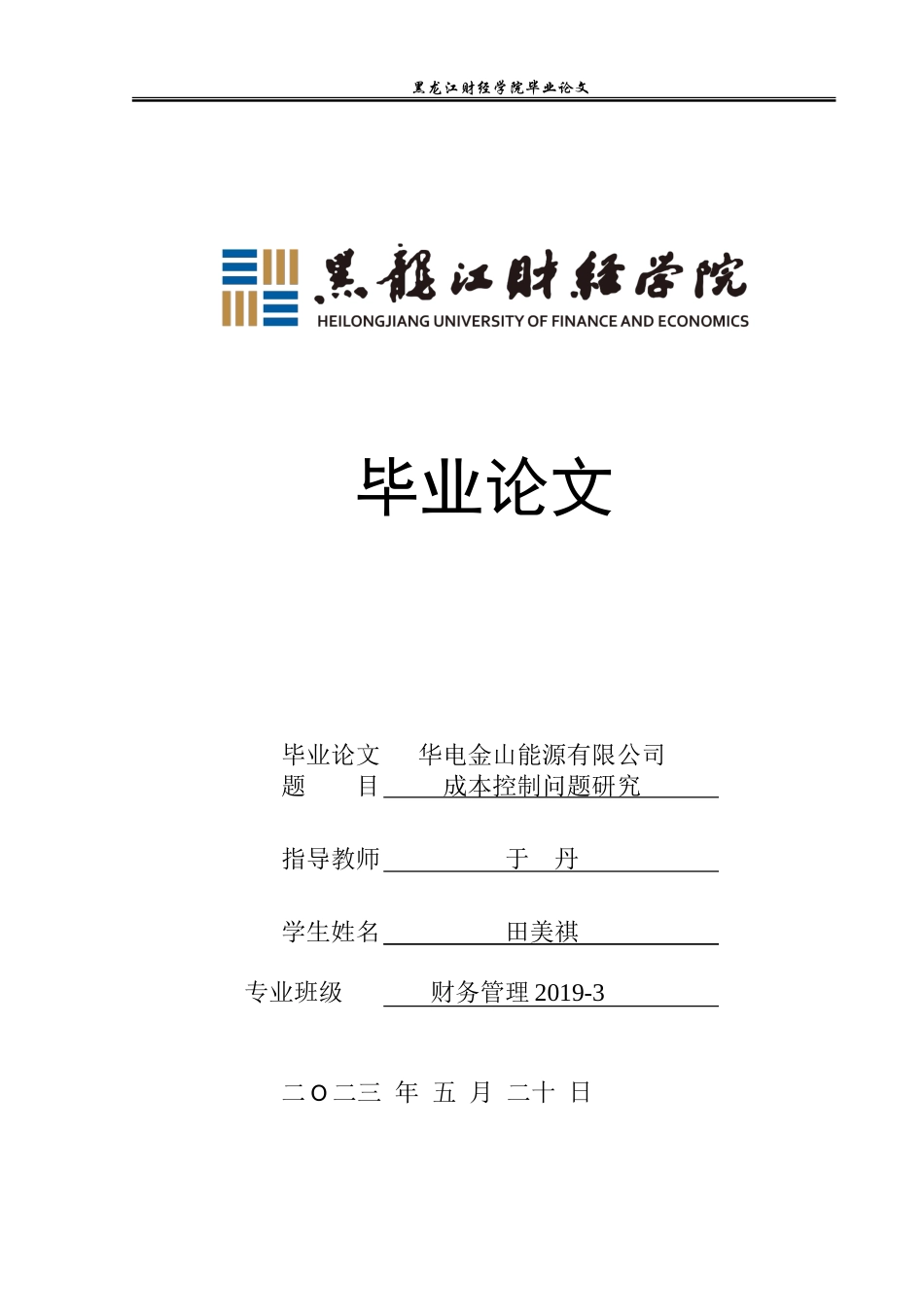 23年WP财务管理-华电金山能源有限公司成本控制问题研究-2019511659-田美祺.doc_第1页